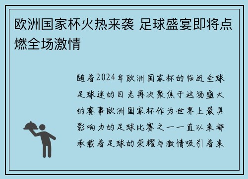 欧洲国家杯火热来袭 足球盛宴即将点燃全场激情