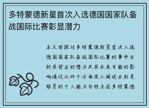 多特蒙德新星首次入选德国国家队备战国际比赛彰显潜力