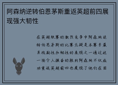 阿森纳逆转伯恩茅斯重返英超前四展现强大韧性