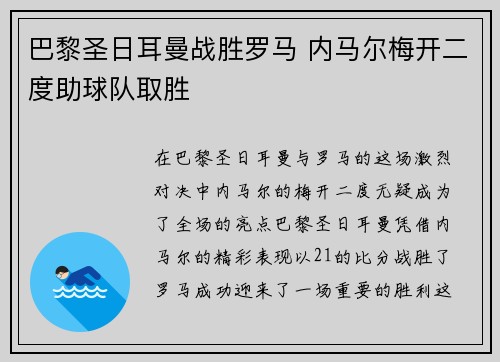 巴黎圣日耳曼战胜罗马 内马尔梅开二度助球队取胜