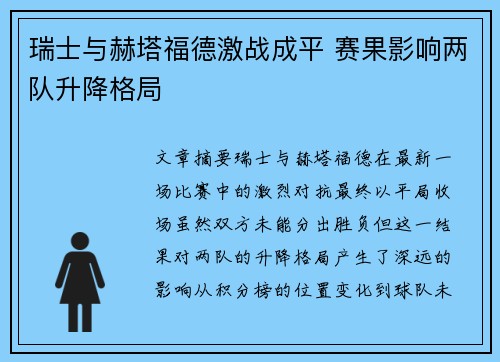 瑞士与赫塔福德激战成平 赛果影响两队升降格局