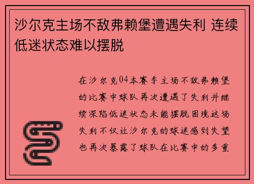沙尔克主场不敌弗赖堡遭遇失利 连续低迷状态难以摆脱