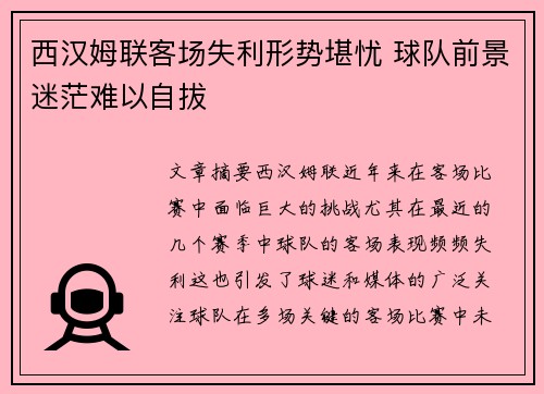 西汉姆联客场失利形势堪忧 球队前景迷茫难以自拔