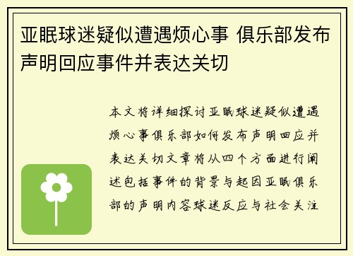 亚眠球迷疑似遭遇烦心事 俱乐部发布声明回应事件并表达关切