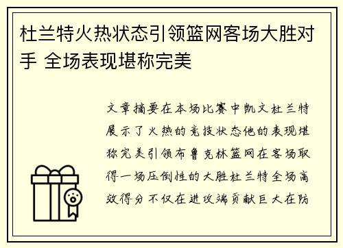 杜兰特火热状态引领篮网客场大胜对手 全场表现堪称完美