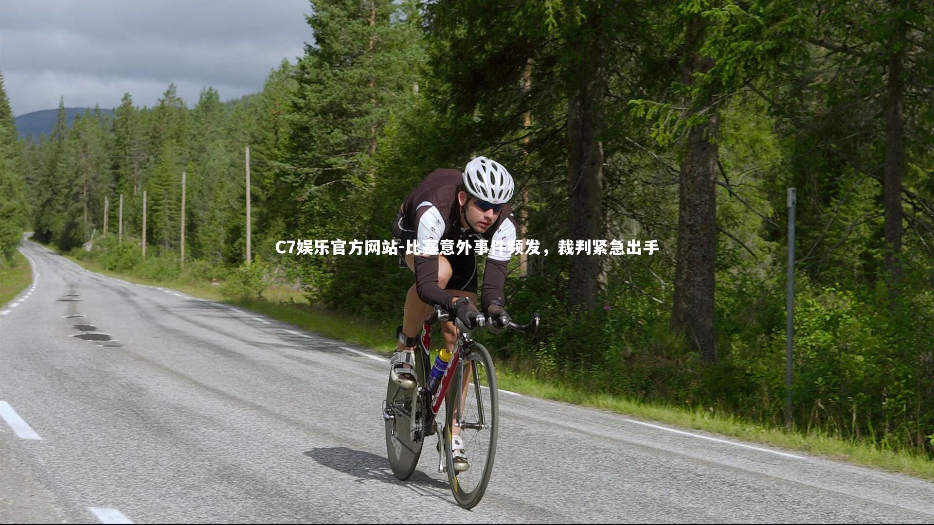 比赛意外事件频发,裁判紧急出手