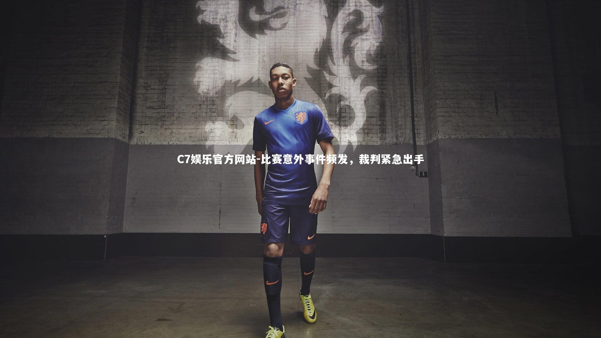 比赛意外事件频发,裁判紧急出手