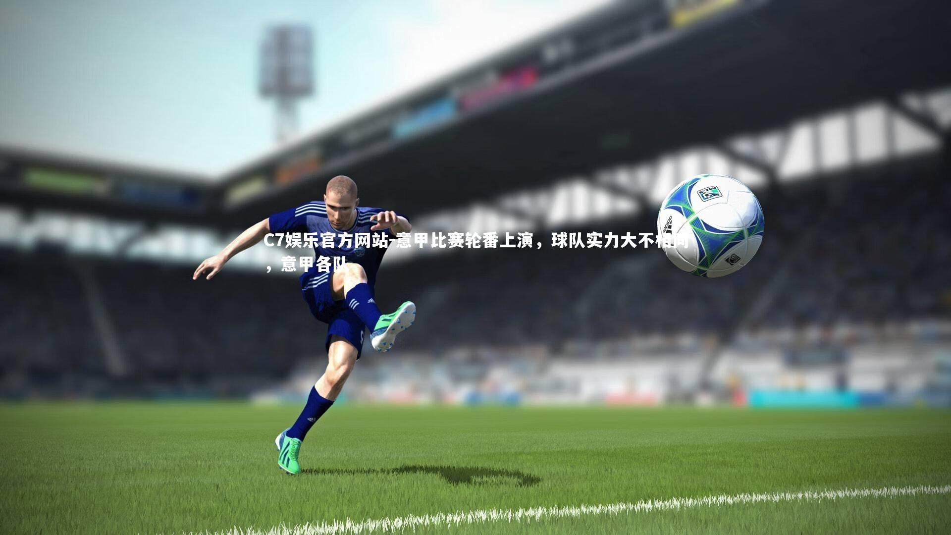 意甲比赛轮番上演，球队实力大不相同，意甲各队