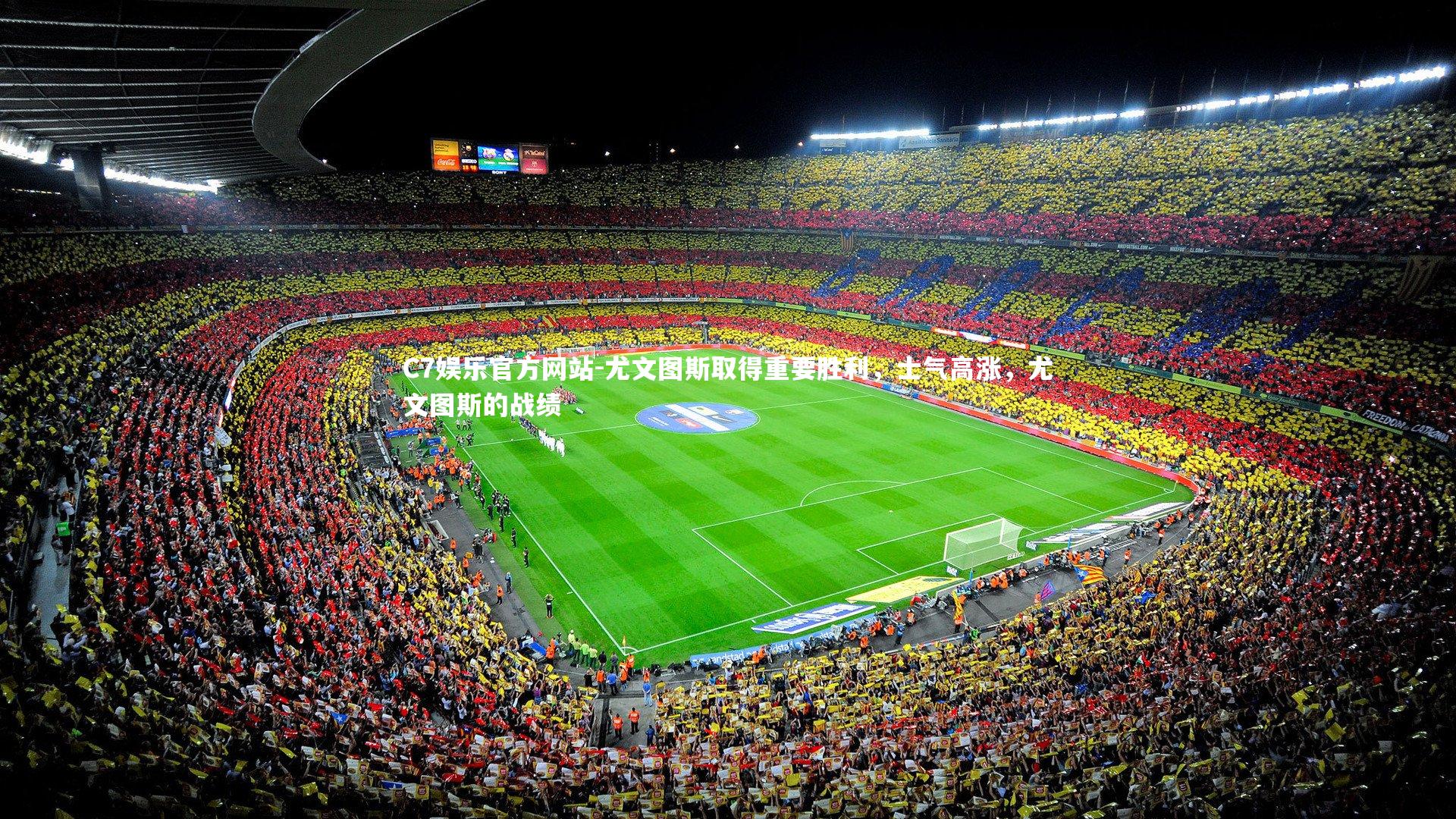 尤文图斯取得重要胜利,士气高涨,尤文图斯的战绩