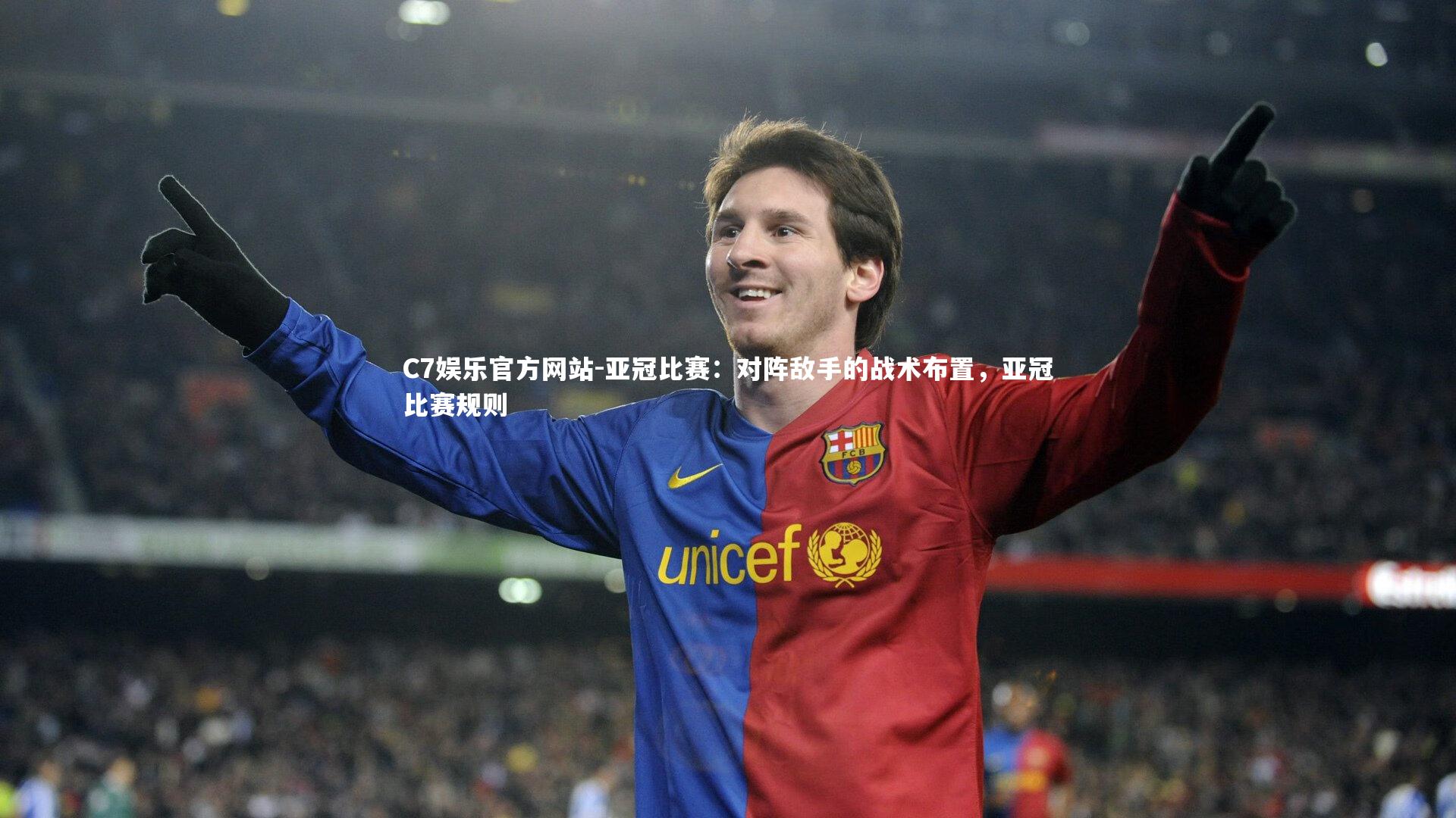 亚冠比赛:对阵敌手的战术布置,亚冠比赛规则