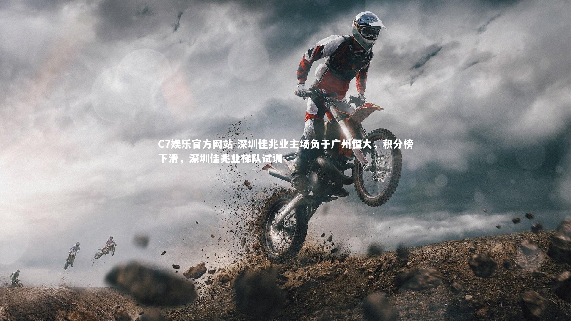 深圳佳兆业主场负于广州恒大，积分榜下滑，深圳佳兆业梯队试训