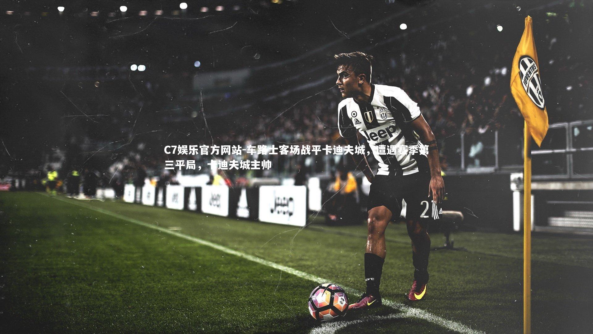 C7娱乐官方网站-车路士客场战平卡迪夫城,遭遇赛季第三平局,卡迪夫城主帅