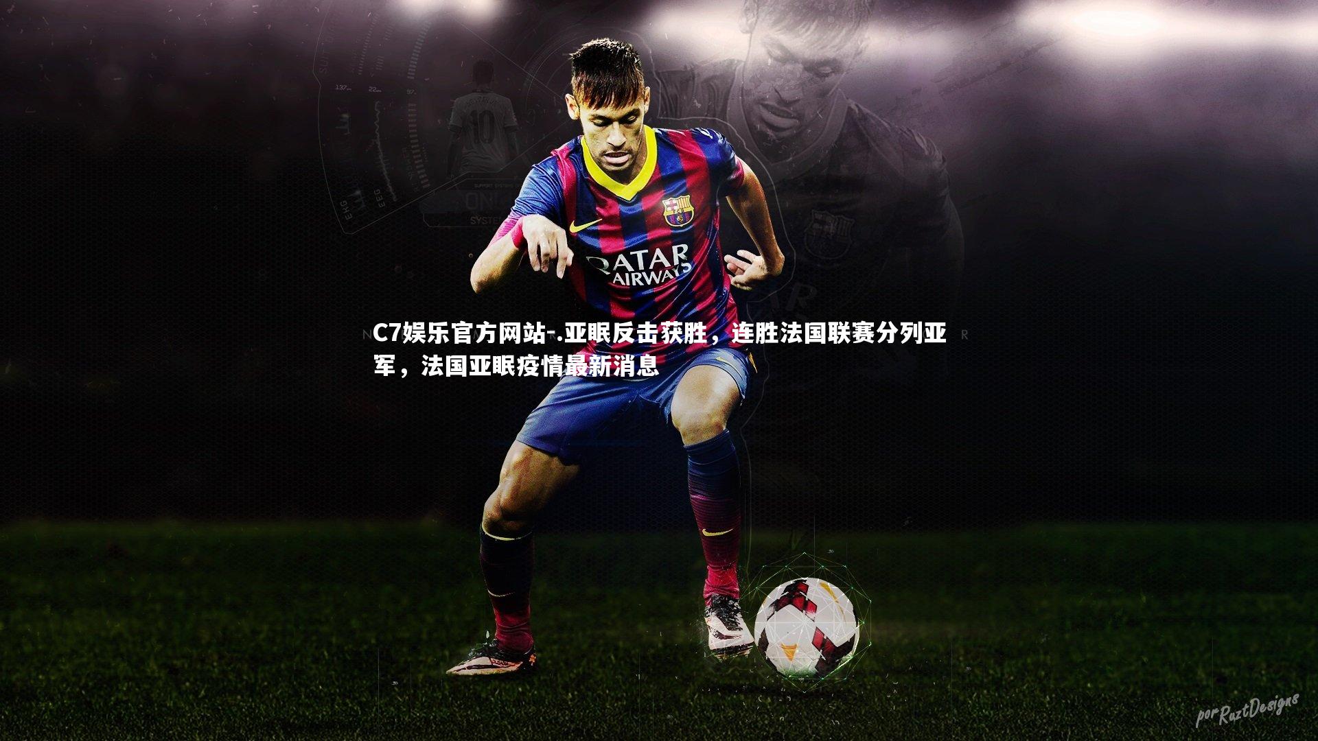.亚眠反击获胜，连胜法国联赛分列亚军，法国亚眠疫情最新消息