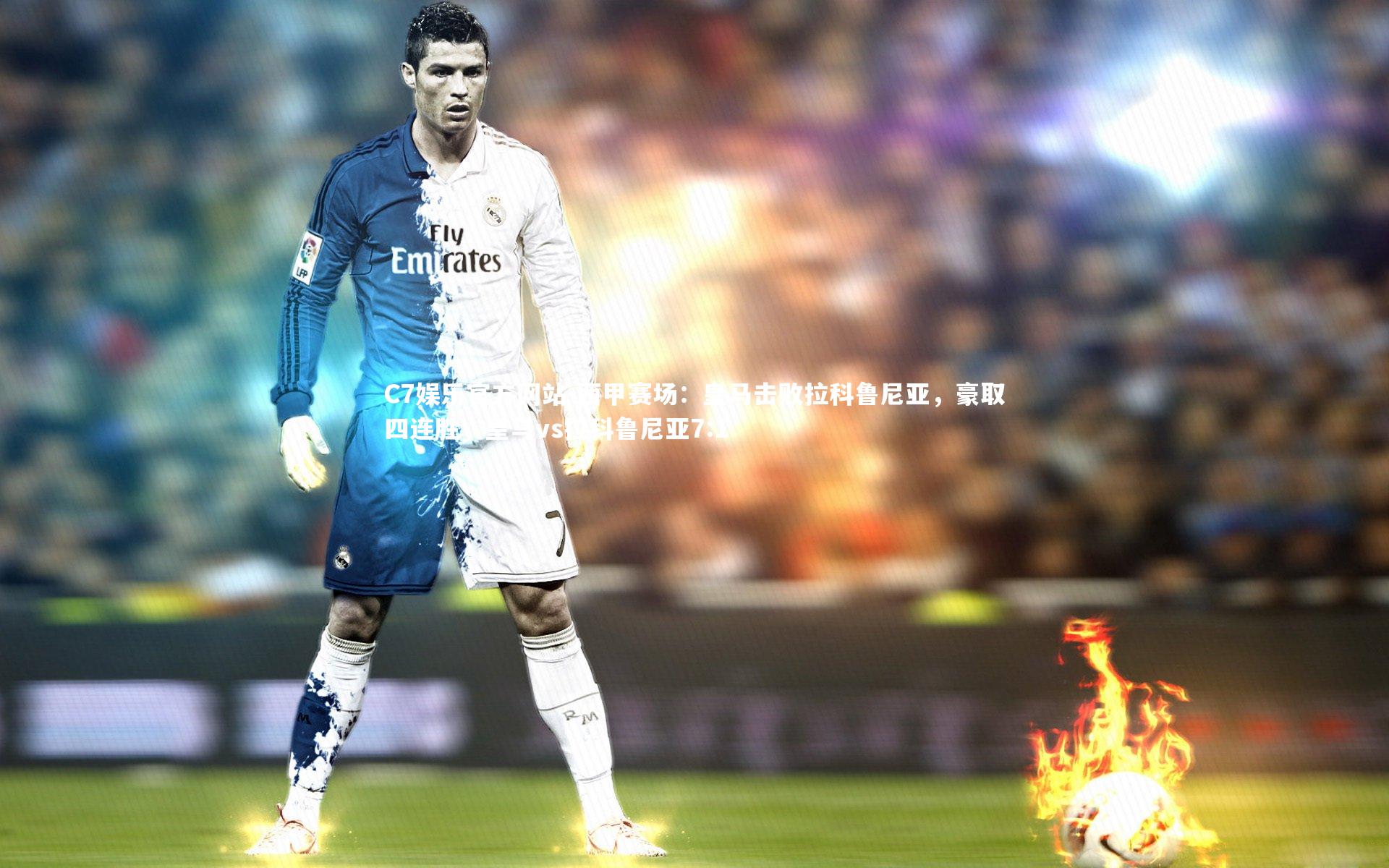 西甲赛场：皇马击败拉科鲁尼亚，豪取四连胜，皇马vs拉科鲁尼亚7:1