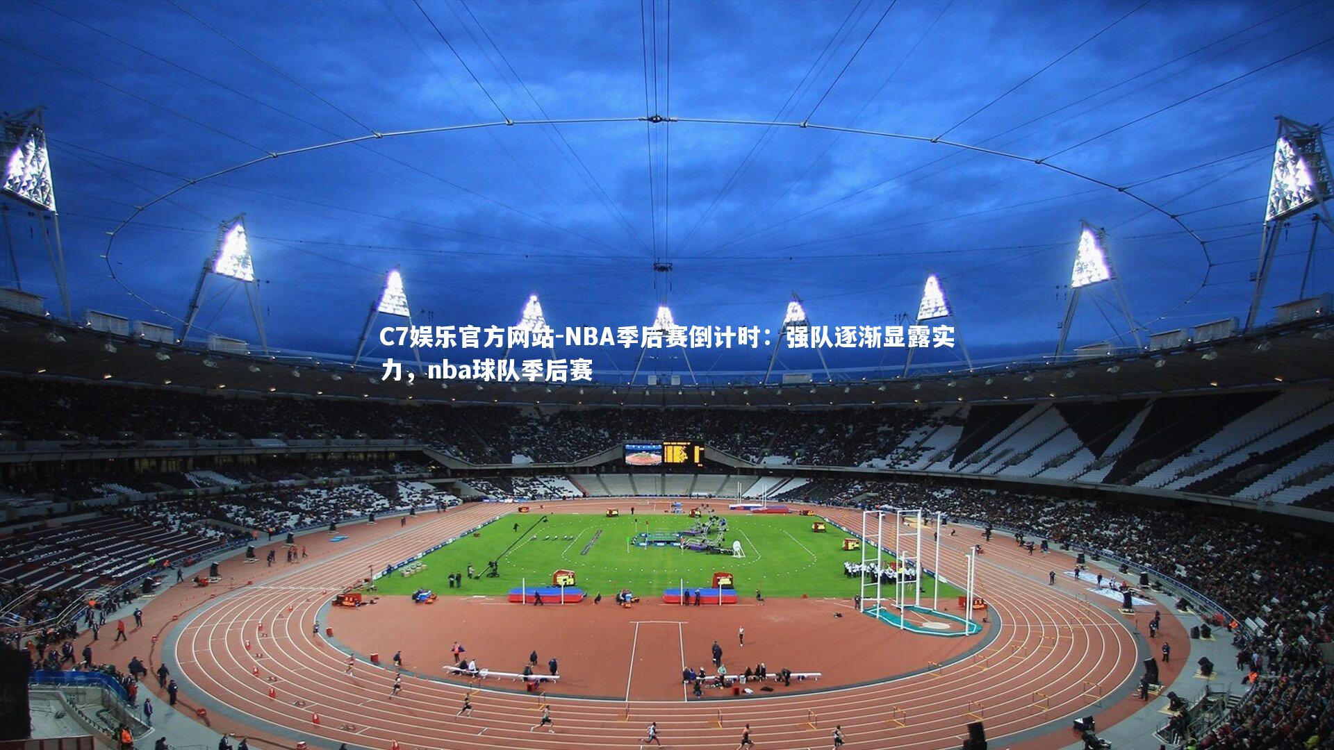NBA季后赛倒计时：强队逐渐显露实力，nba球队季后赛
