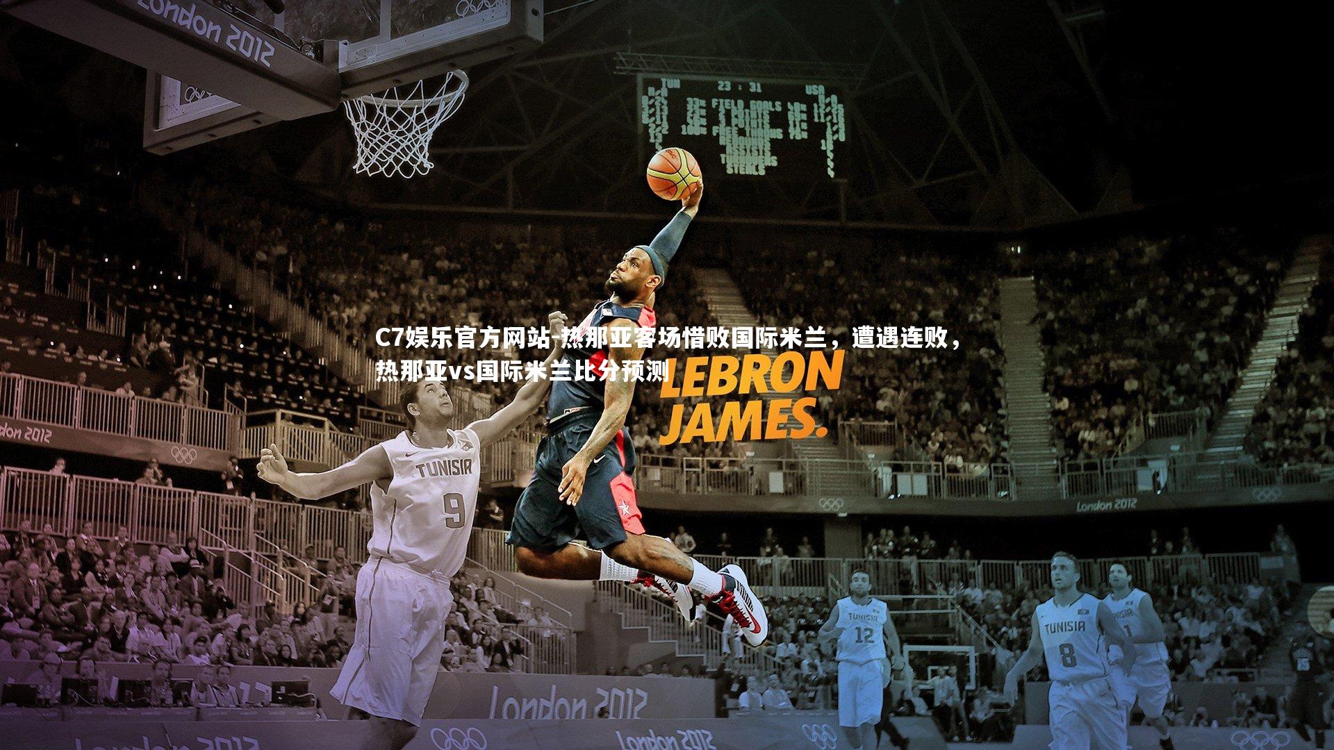 热那亚客场惜败国际米兰，遭遇连败，热那亚vs国际米兰比分预测