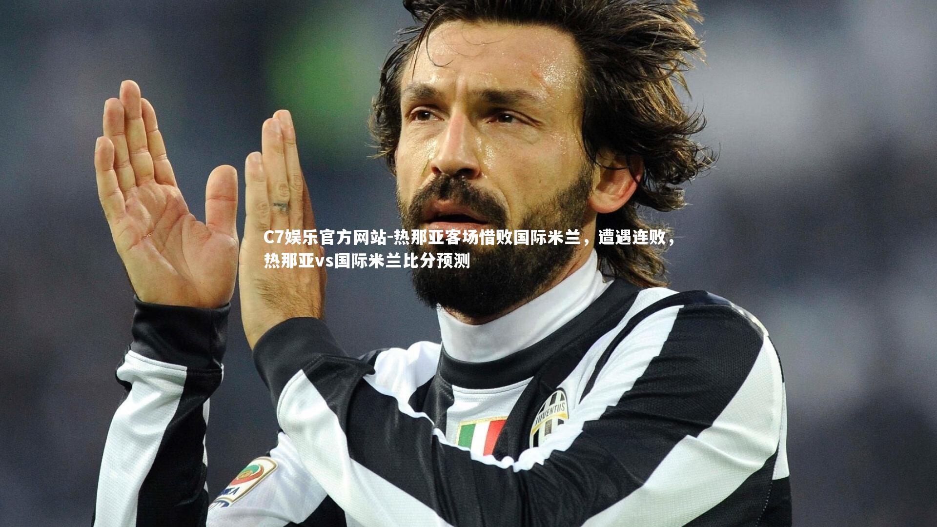 热那亚客场惜败国际米兰，遭遇连败，热那亚vs国际米兰比分预测