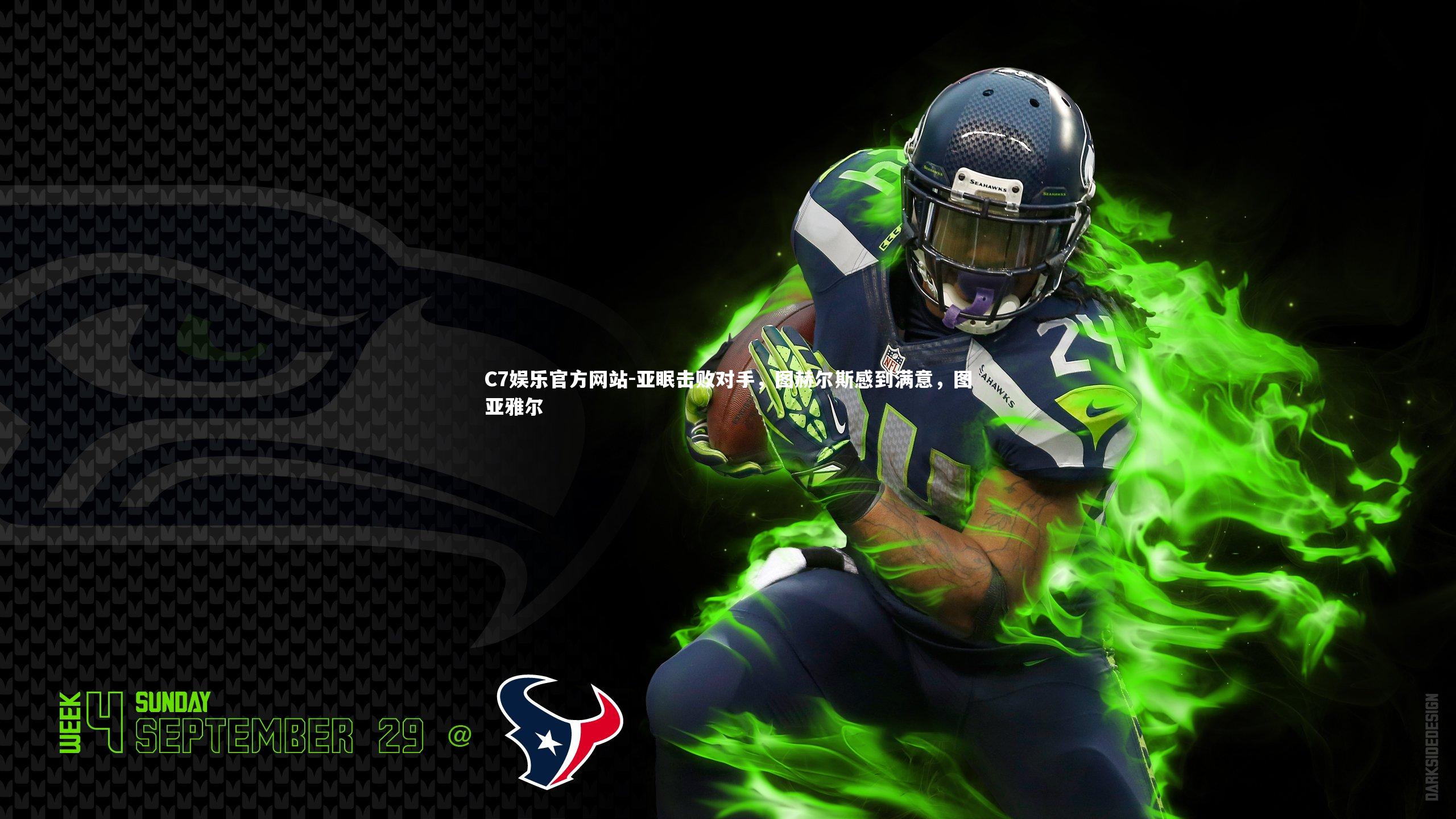 亚眠击败对手，图赫尔斯感到满意，图亚雅尔