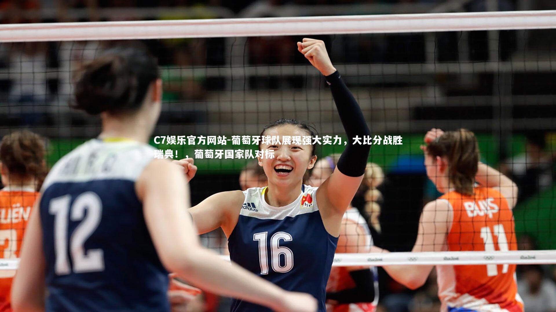 葡萄牙球队展现强大实力，大比分战胜瑞典！，葡萄牙国家队对标