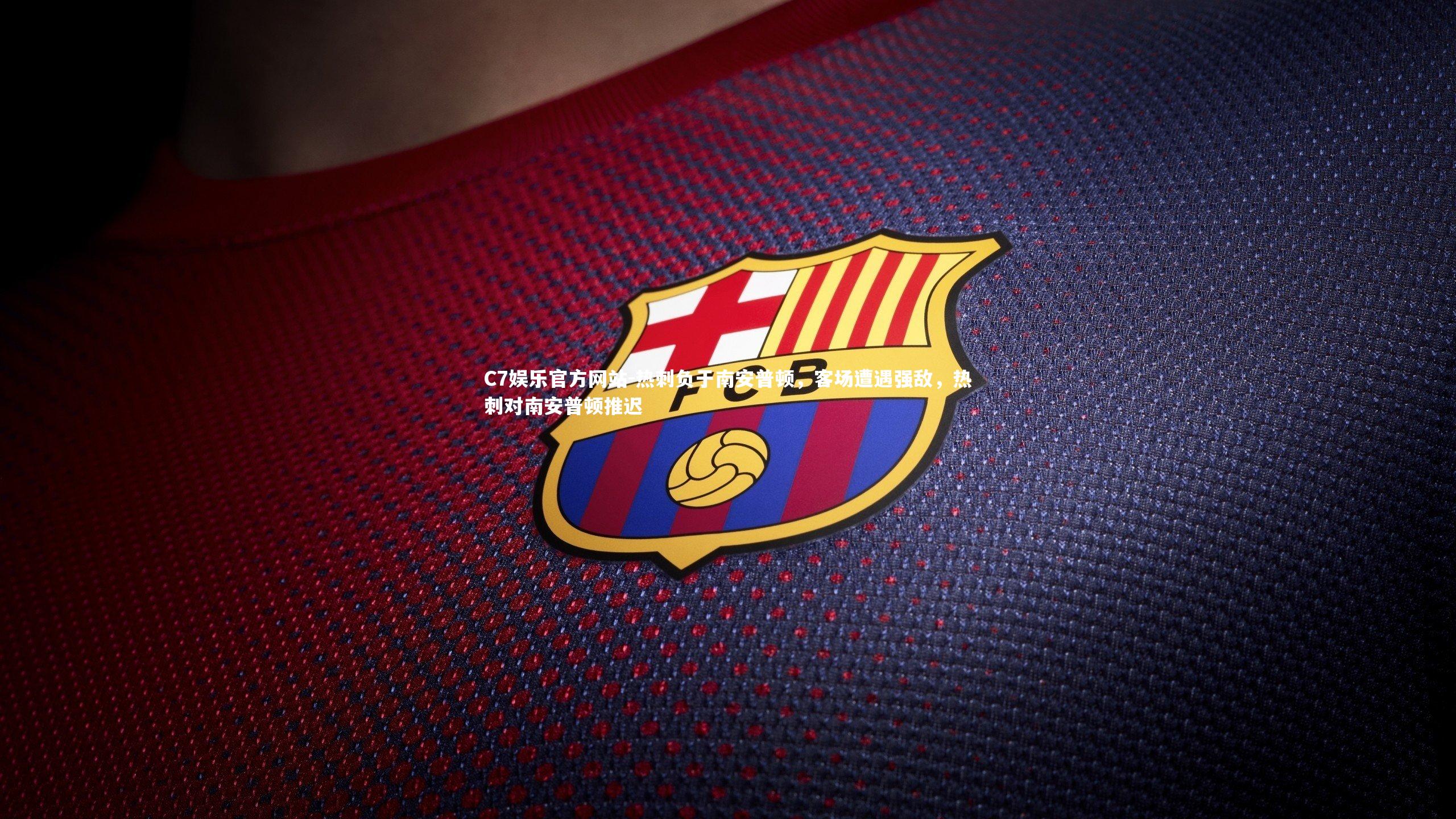 热刺负于南安普顿，客场遭遇强敌，热刺对南安普顿推迟