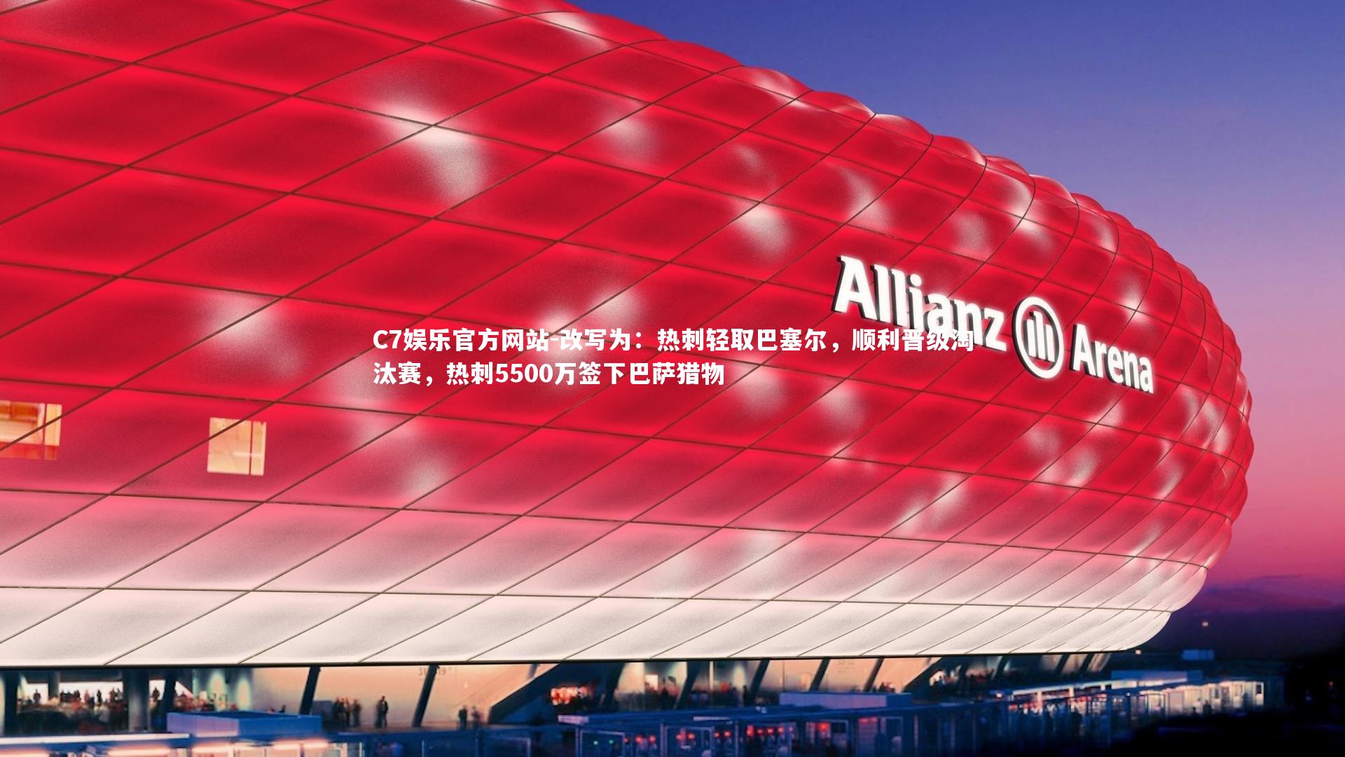 改写为：热刺轻取巴塞尔，顺利晋级淘汰赛，热刺5500万签下巴萨猎物