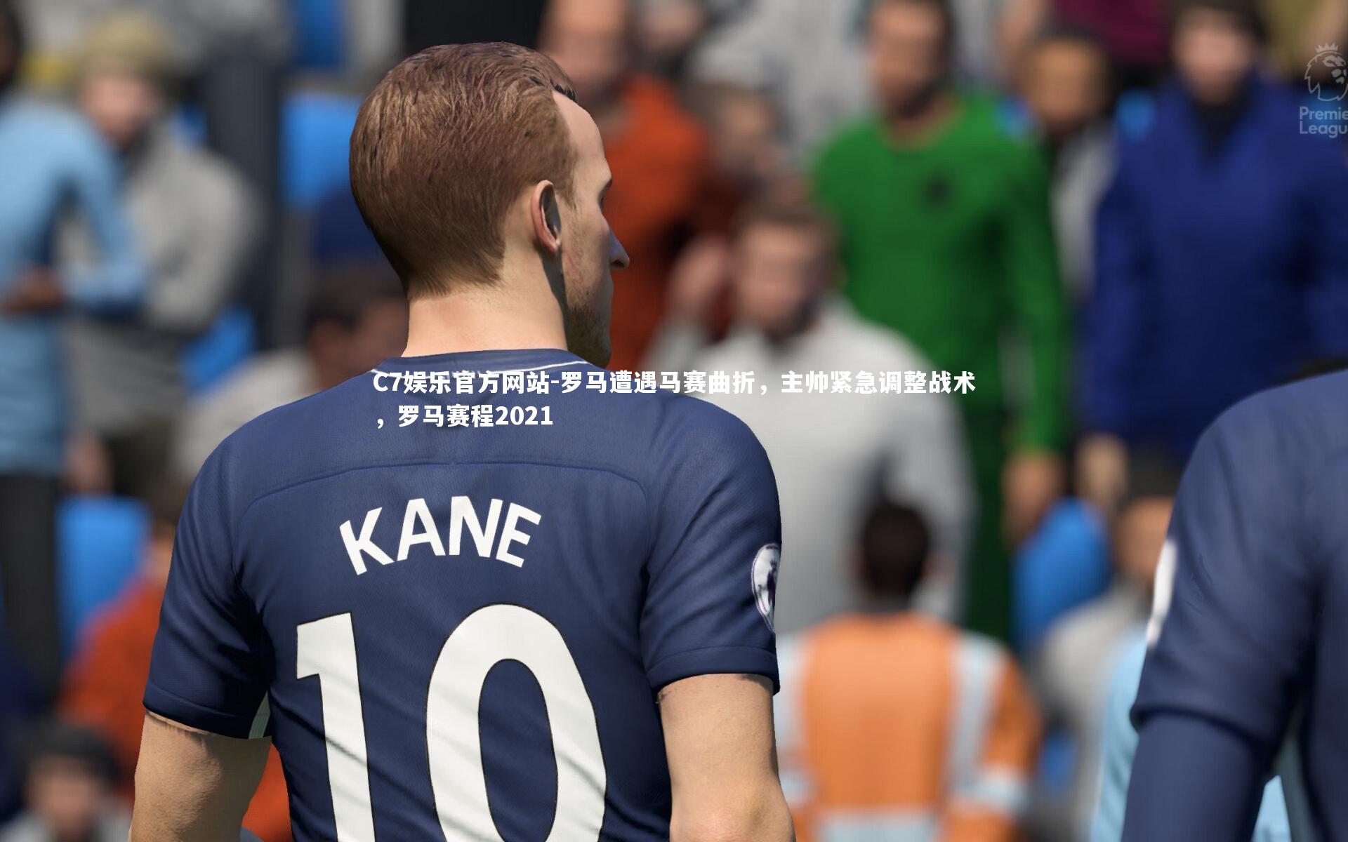 罗马遭遇马赛曲折，主帅紧急调整战术，罗马赛程2021