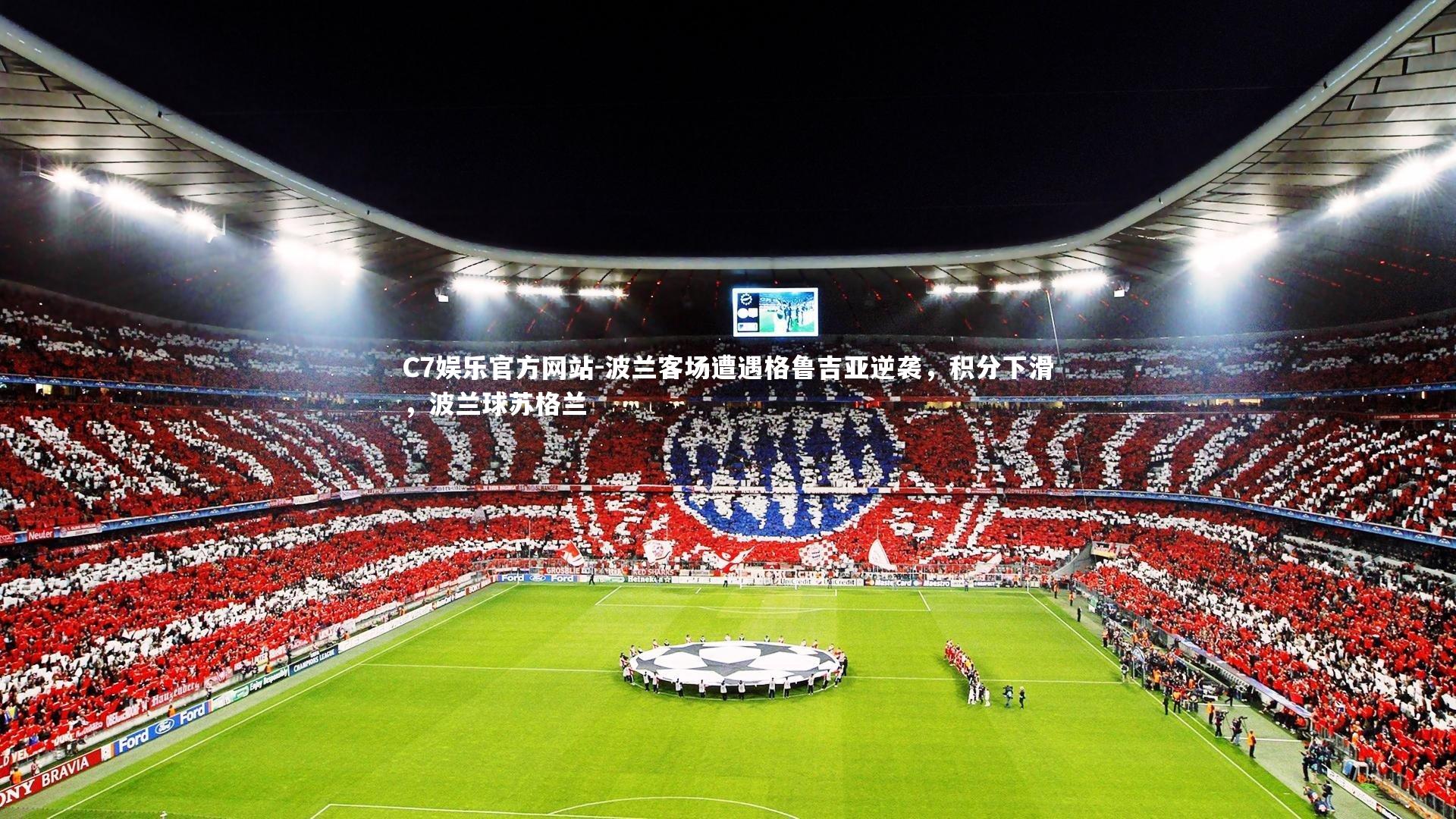 波兰客场遭遇格鲁吉亚逆袭，积分下滑，波兰球苏格兰