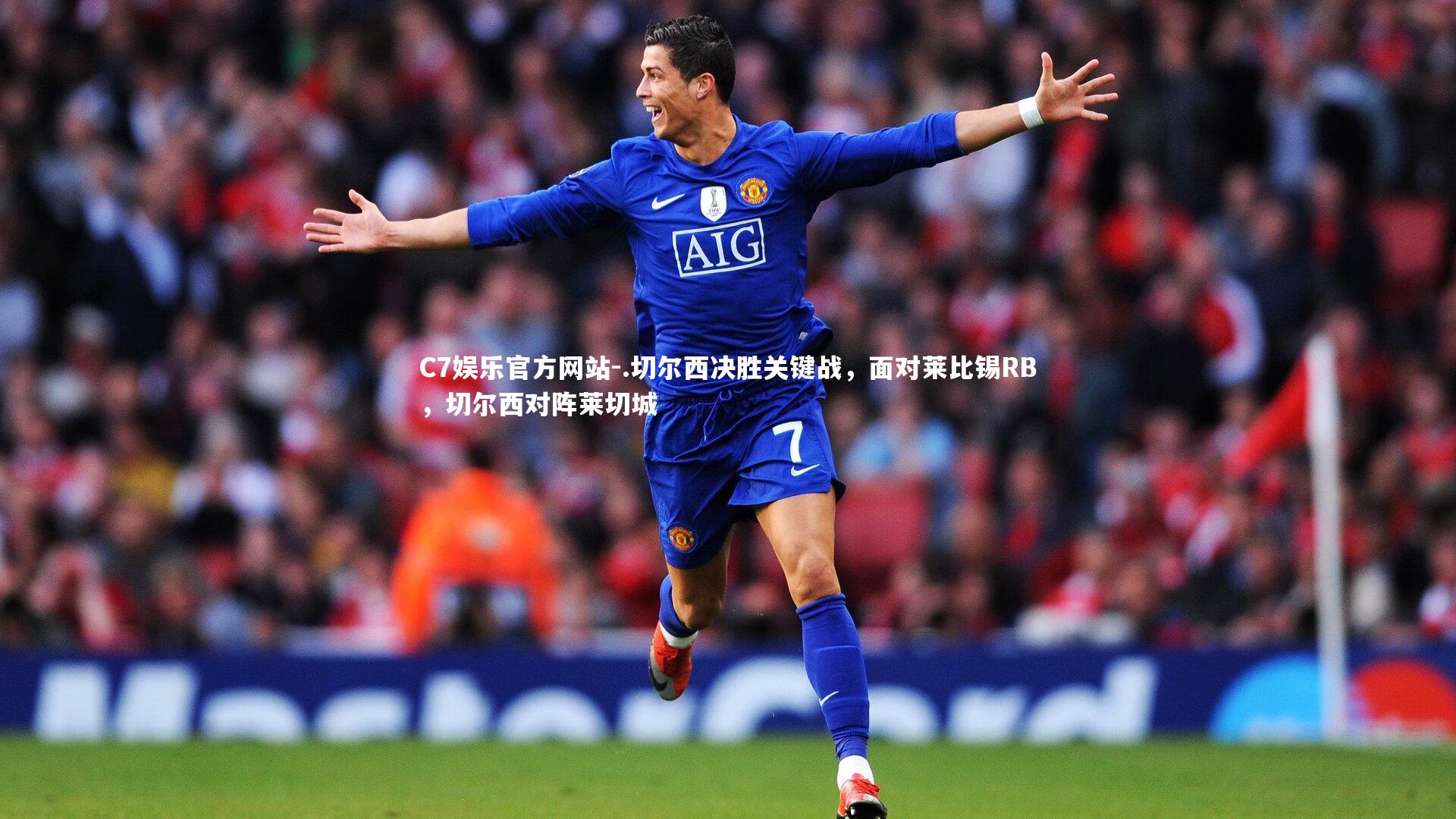 .切尔西决胜关键战，面对莱比锡RB，切尔西对阵莱切城