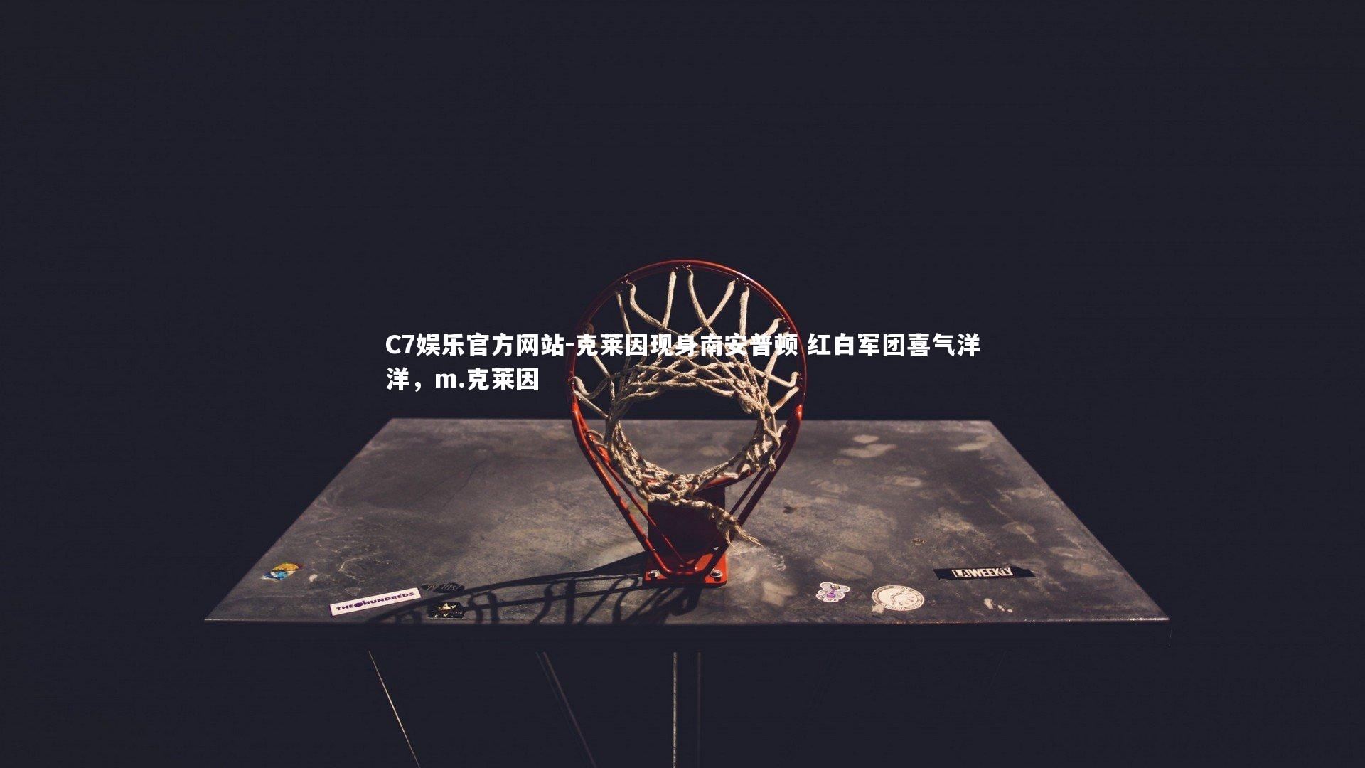 克莱因现身南安普顿 红白军团喜气洋洋,m.克莱因