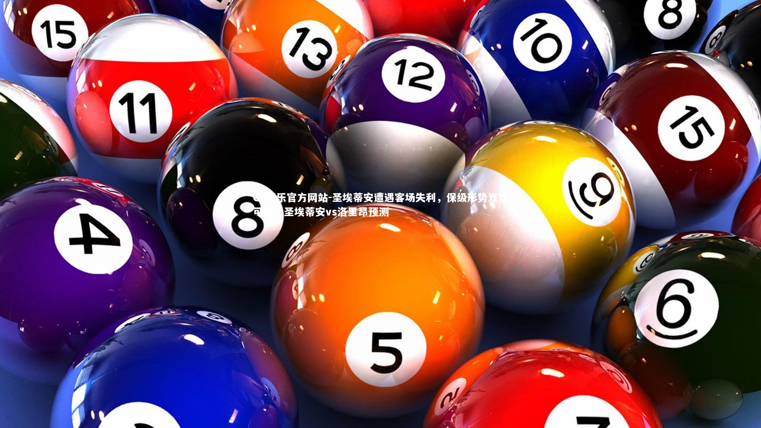 C7娱乐官方网站-圣埃蒂安遭遇客场失利，保级形势岌岌可危，圣埃蒂安vs洛里昂预测