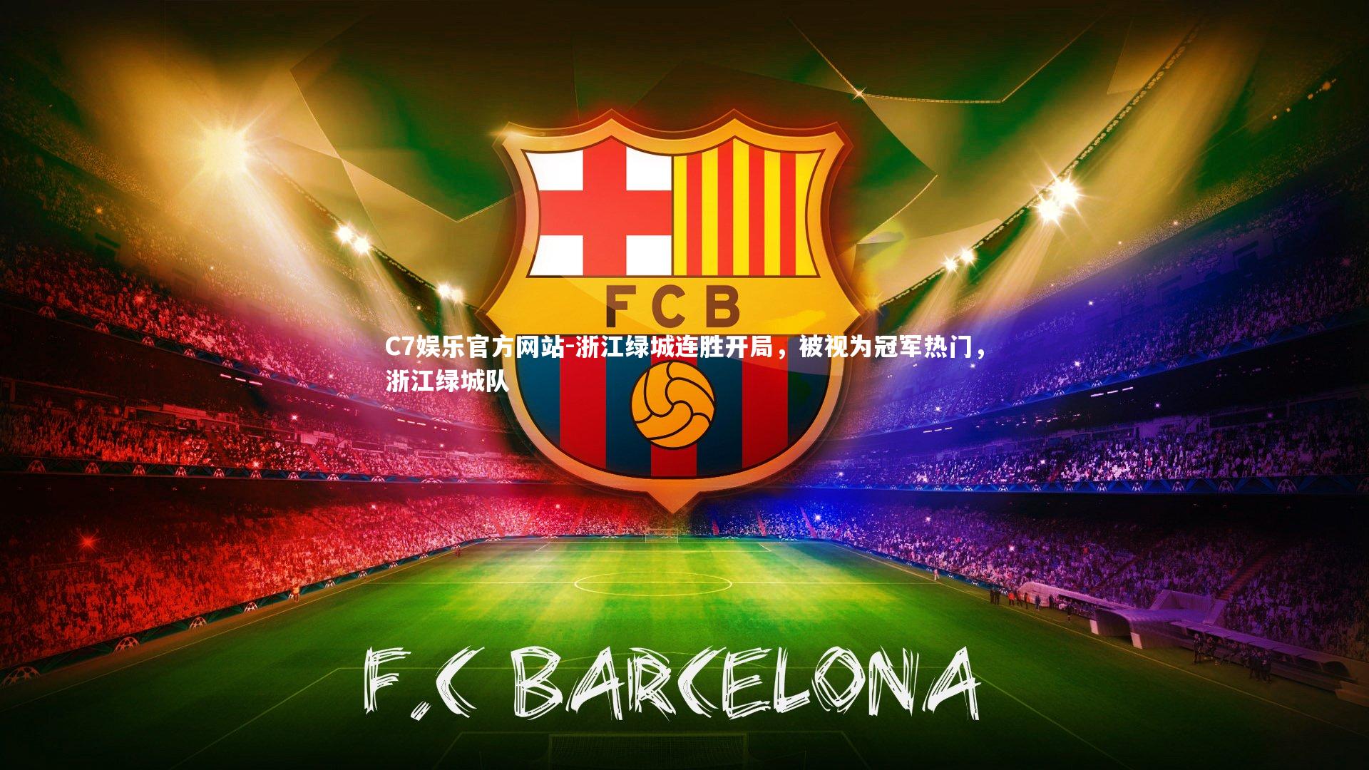 C7娱乐官方网站-浙江绿城连胜开局，被视为冠军热门，浙江绿城队