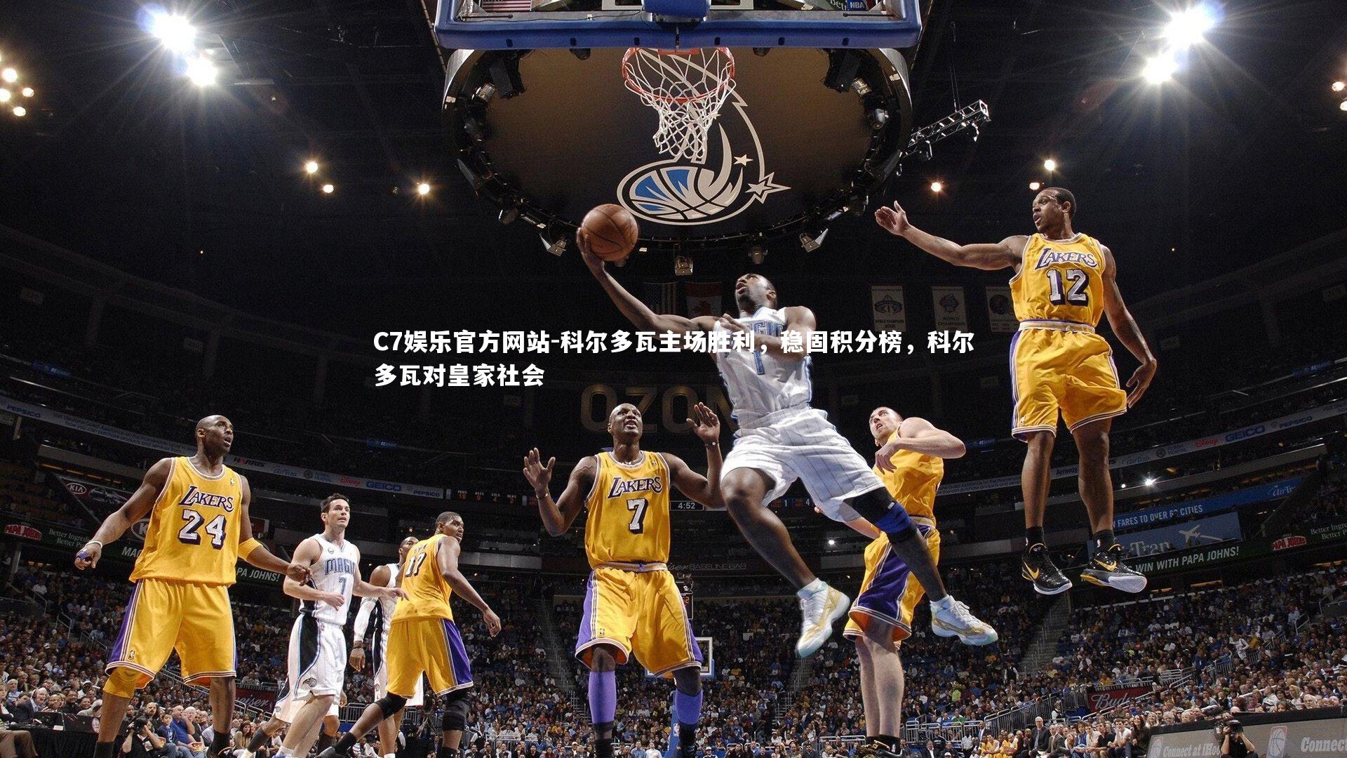 C7娱乐官方网站-科尔多瓦主场胜利，稳固积分榜，科尔多瓦对皇家社会