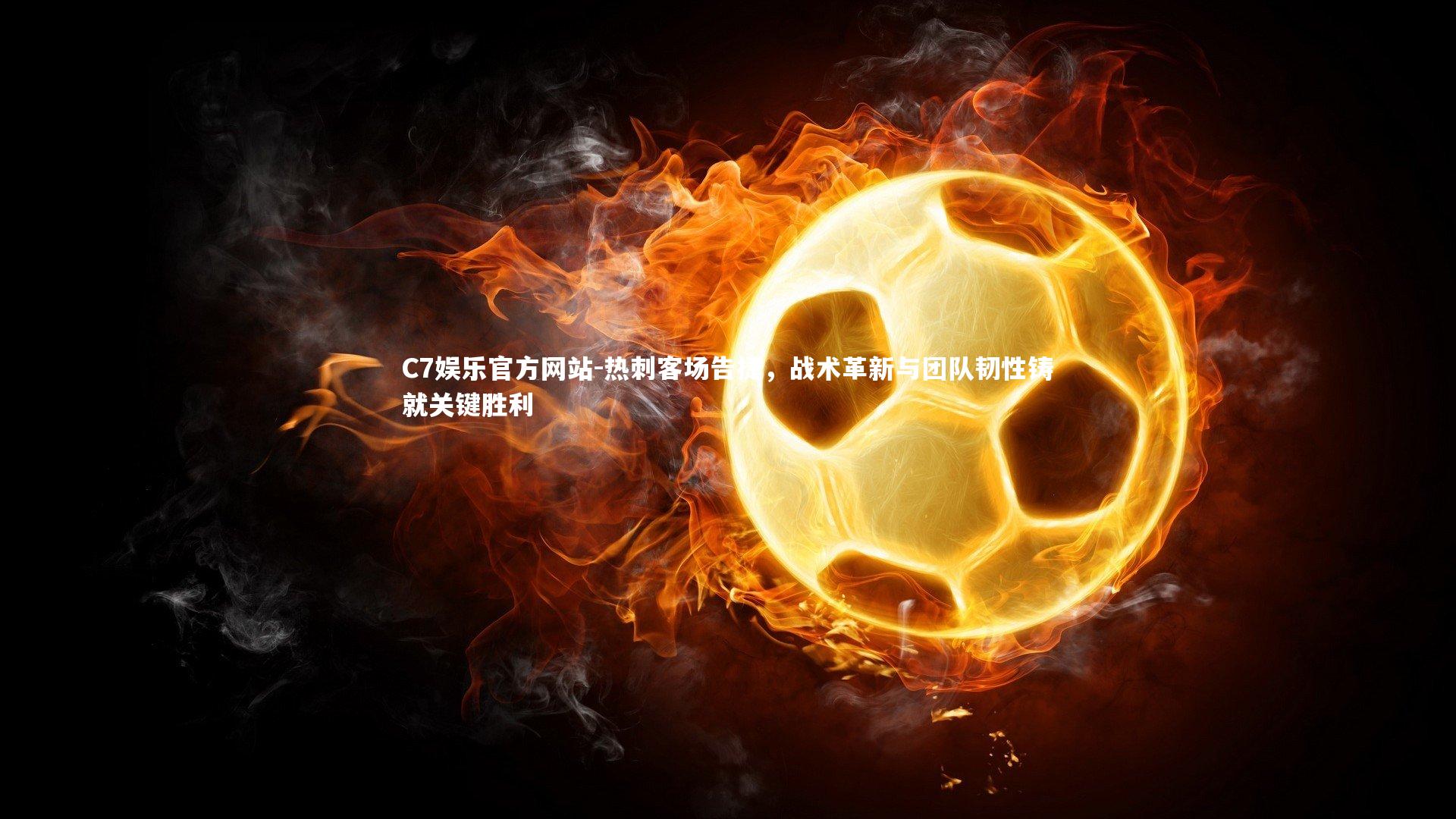 热刺客场告捷，战术革新与团队韧性铸就关键胜利