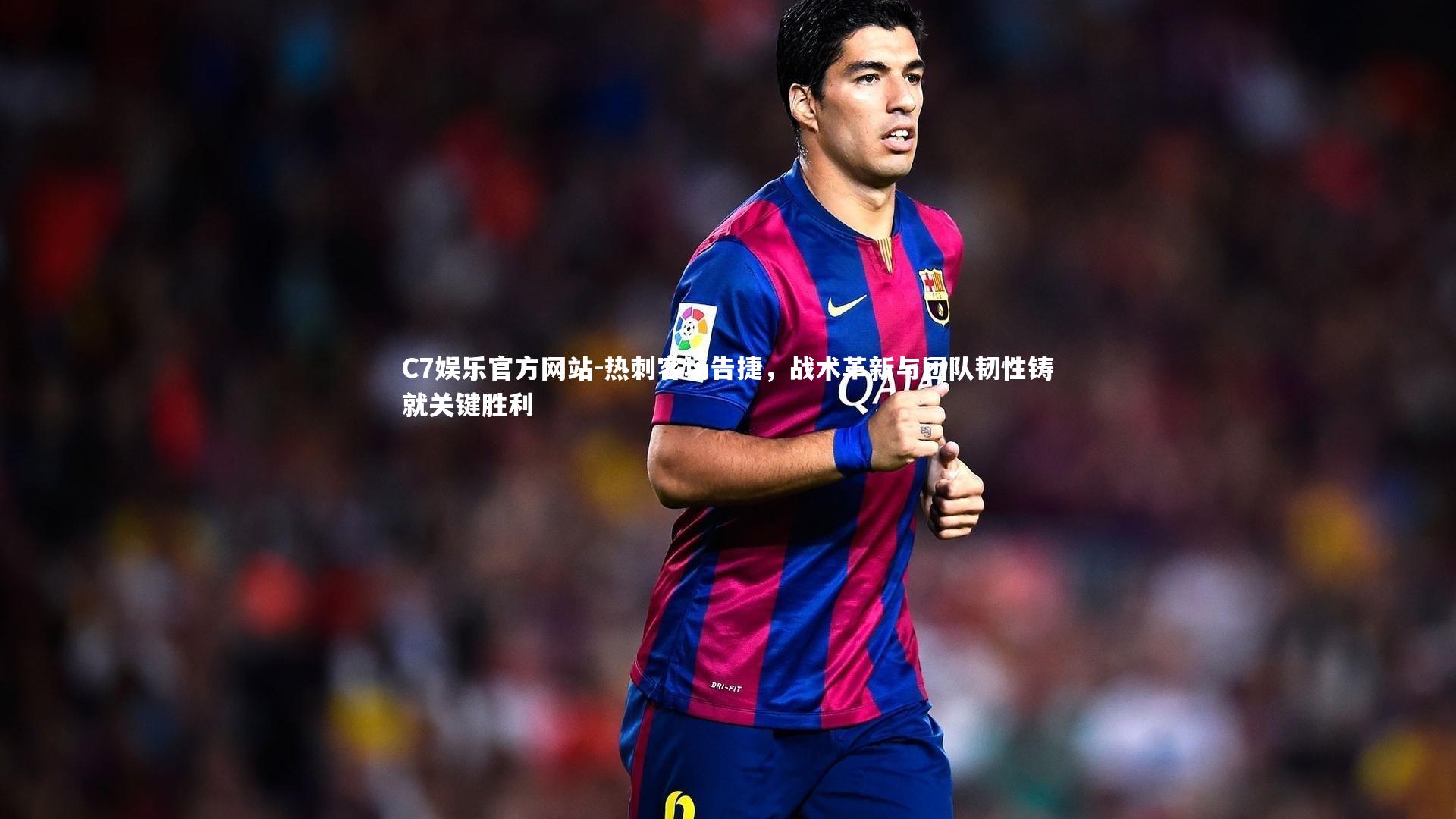 热刺客场告捷，战术革新与团队韧性铸就关键胜利