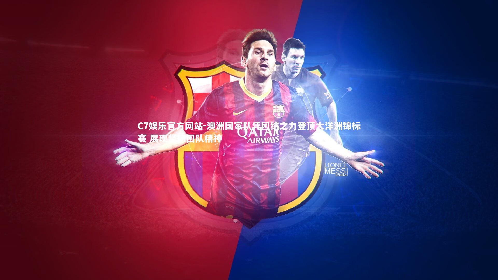 澳洲国家队凭团结之力登顶大洋洲锦标赛 展现坚韧团队精神