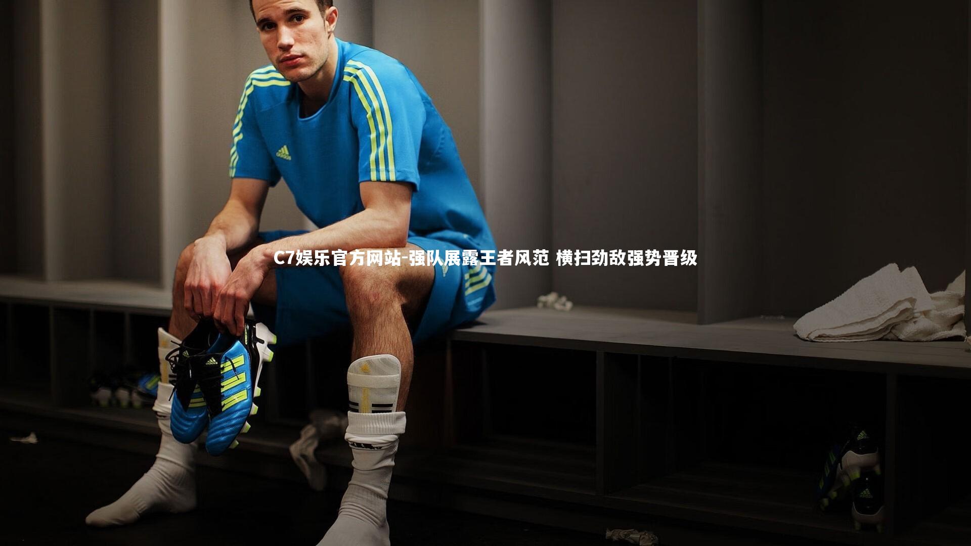 强队展露王者风范 横扫劲敌强势晋级