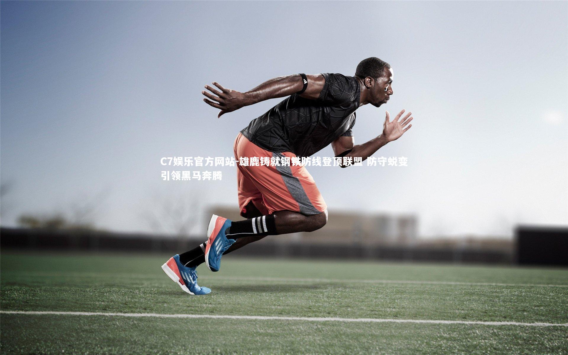 雄鹿铸就钢铁防线登顶联盟 防守蜕变引领黑马奔腾