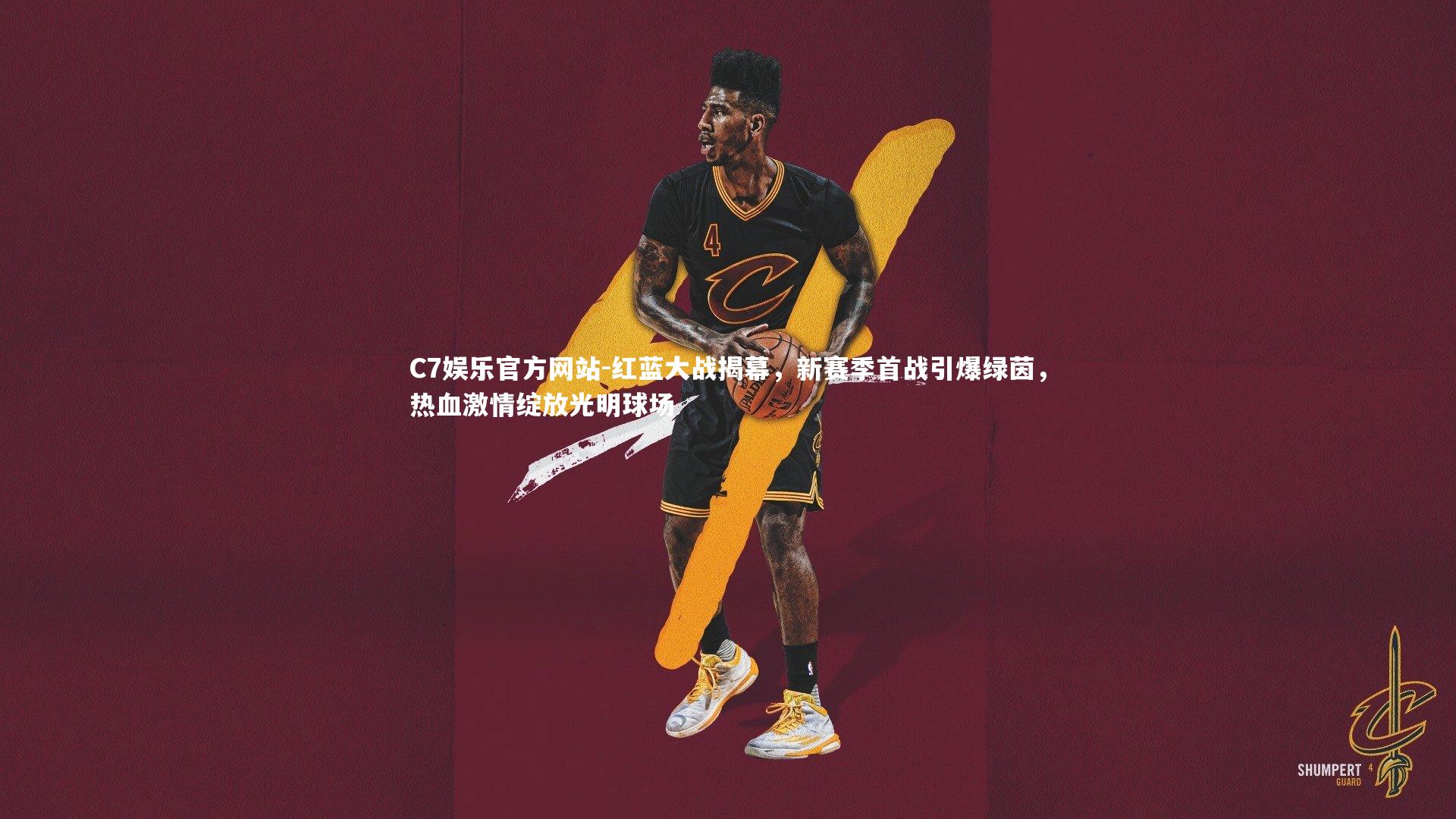 红蓝大战揭幕，新赛季首战引爆绿茵，热血激情绽放光明球场