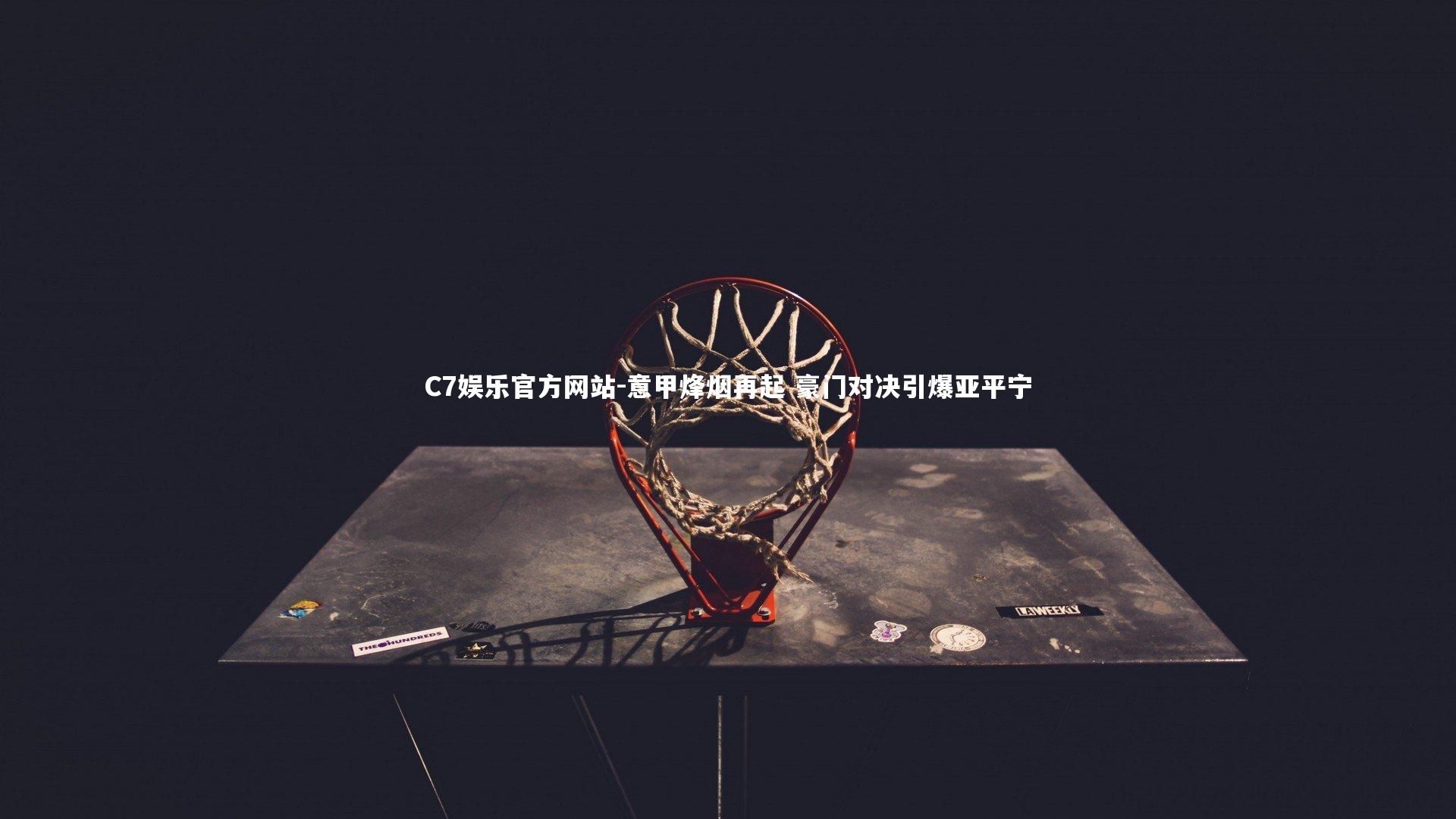 意甲烽烟再起 豪门对决引爆亚平宁