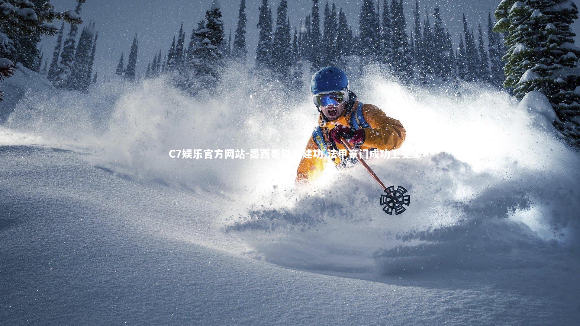 墨西哥铁卫建功 法甲豪门成功卫冕