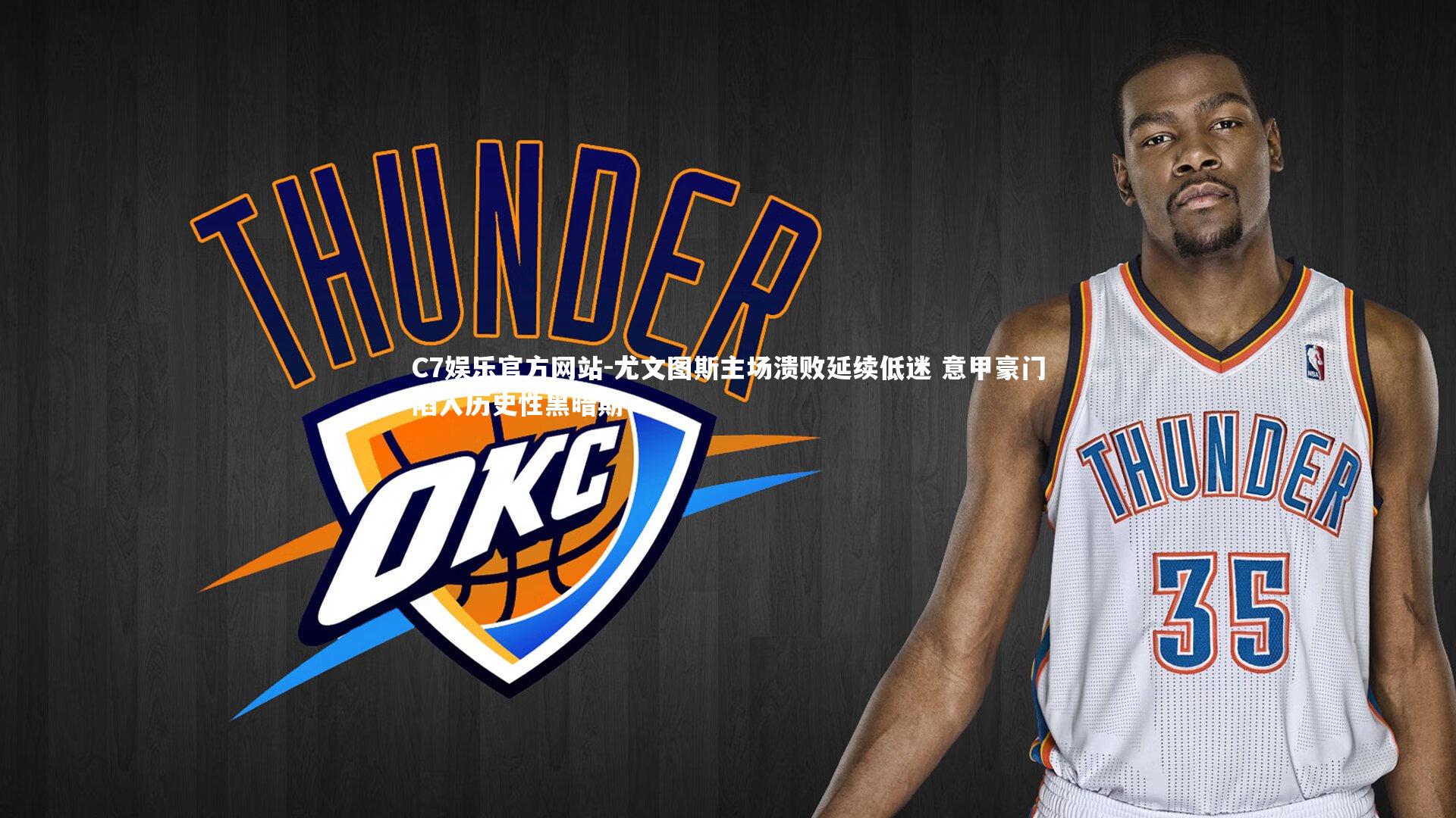 尤文图斯主场溃败延续低迷 意甲豪门陷入历史性黑暗期