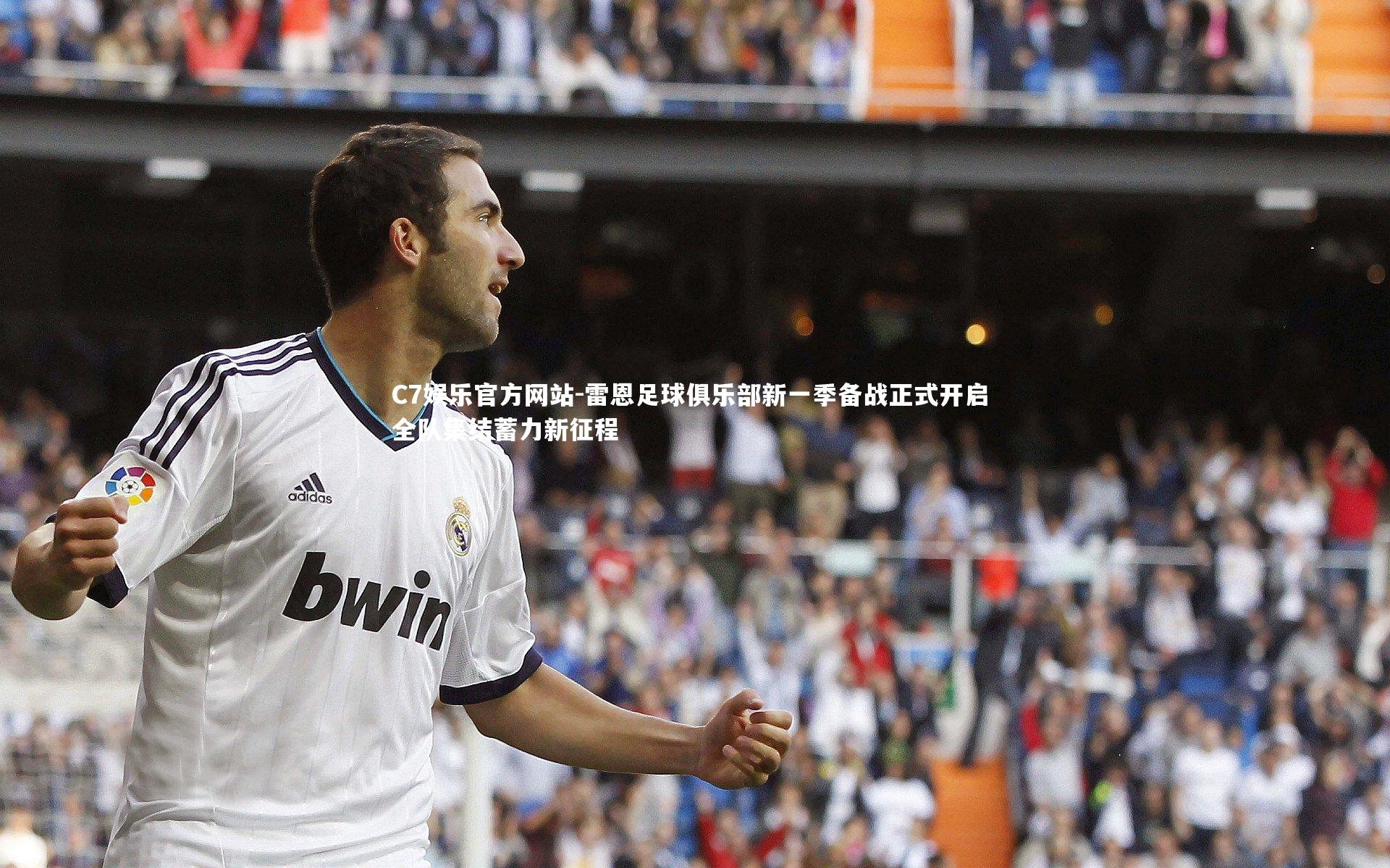 雷恩足球俱乐部新一季备战正式开启 全队集结蓄力新征程