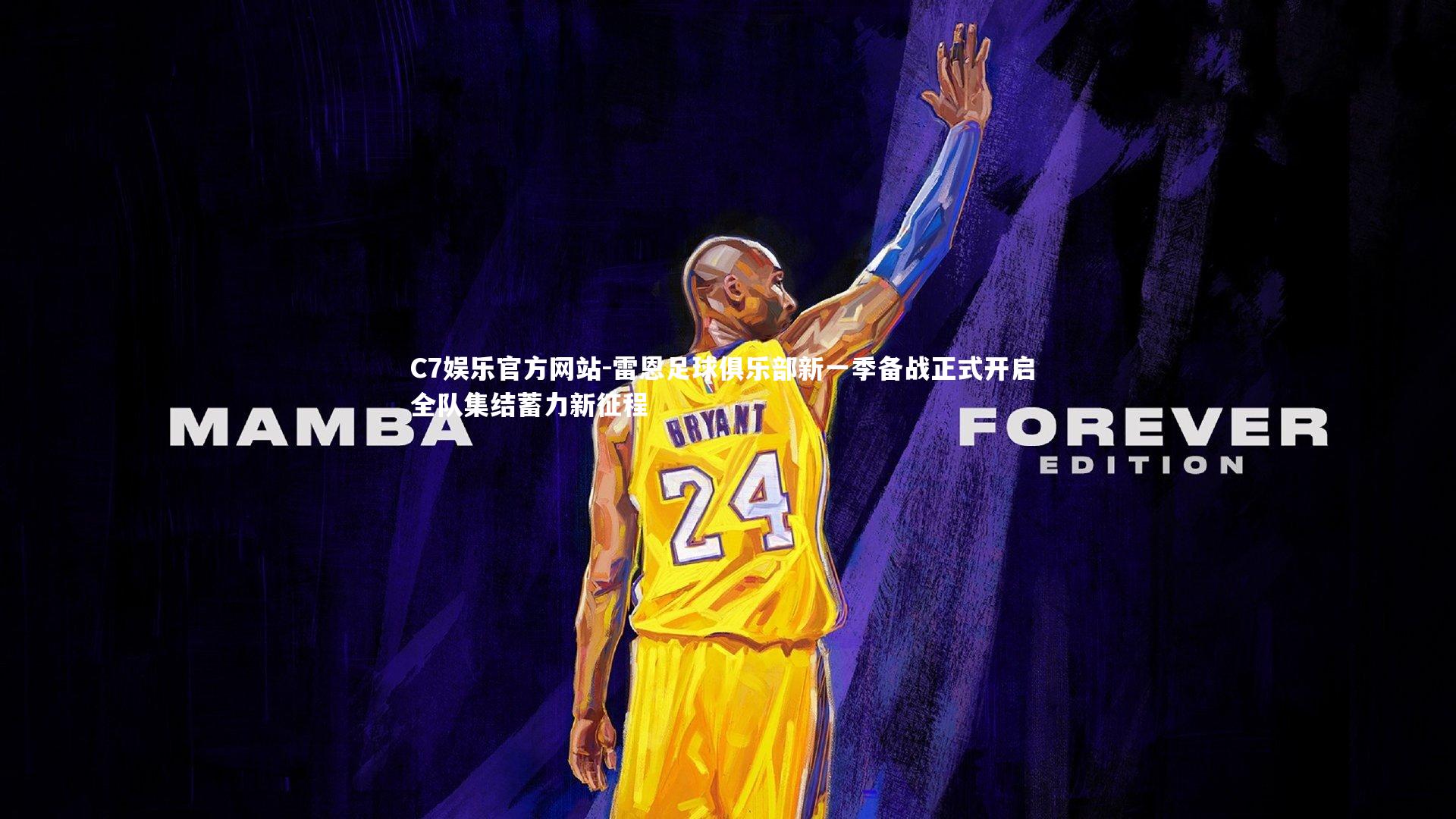 雷恩足球俱乐部新一季备战正式开启 全队集结蓄力新征程