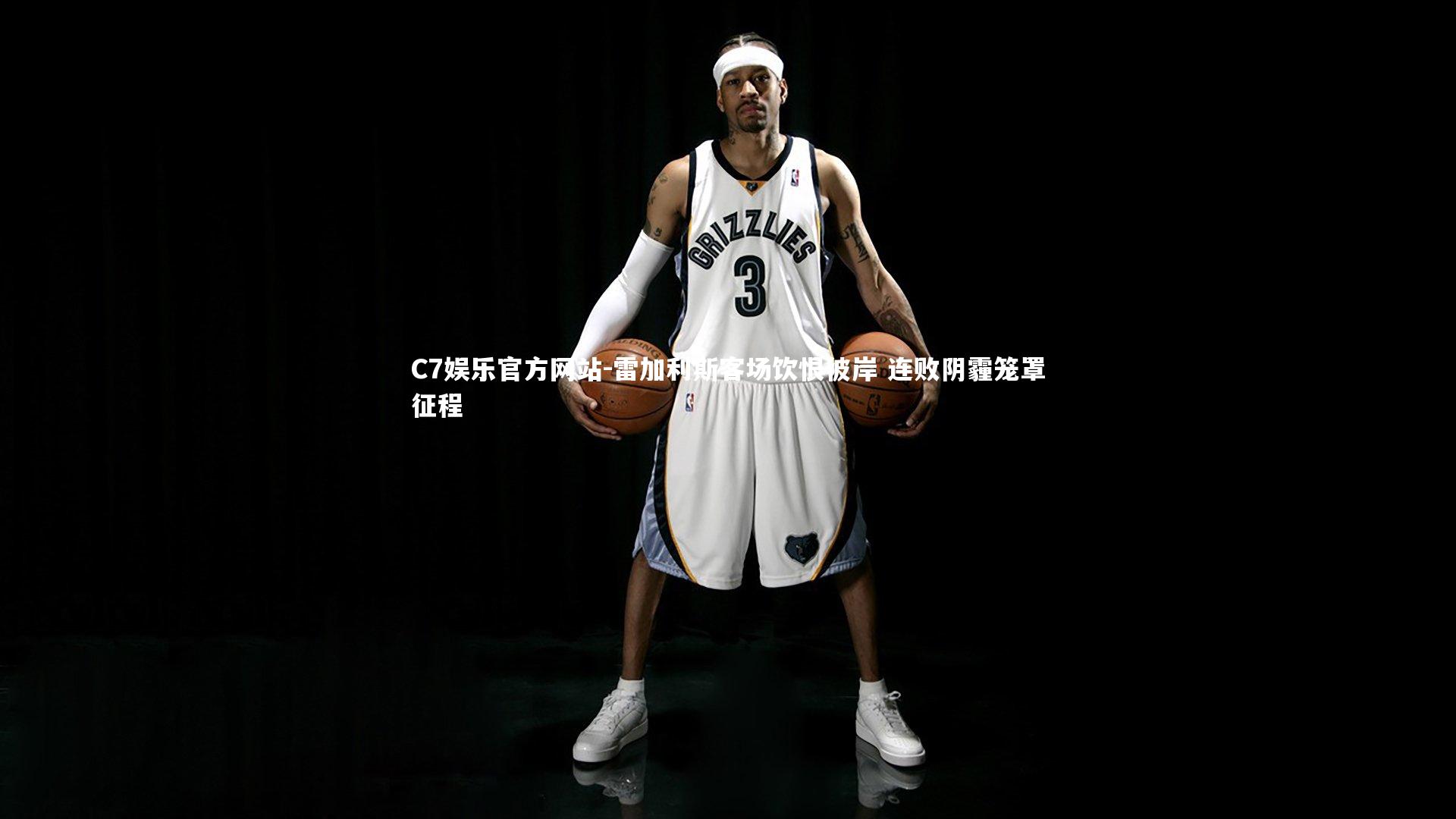 雷加利斯客场饮恨彼岸 连败阴霾笼罩征程