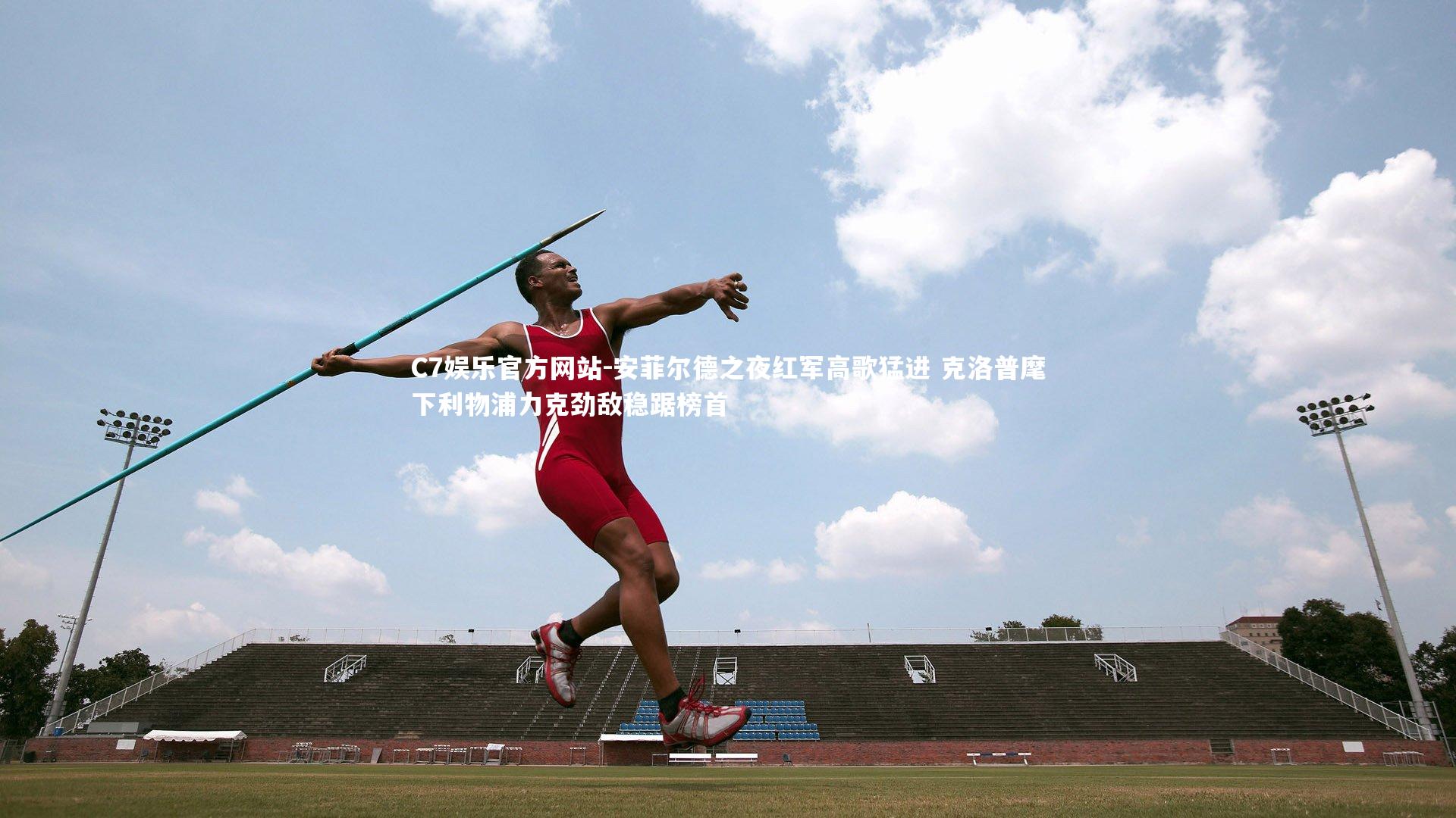安菲尔德之夜红军高歌猛进 克洛普麾下利物浦力克劲敌稳踞榜首