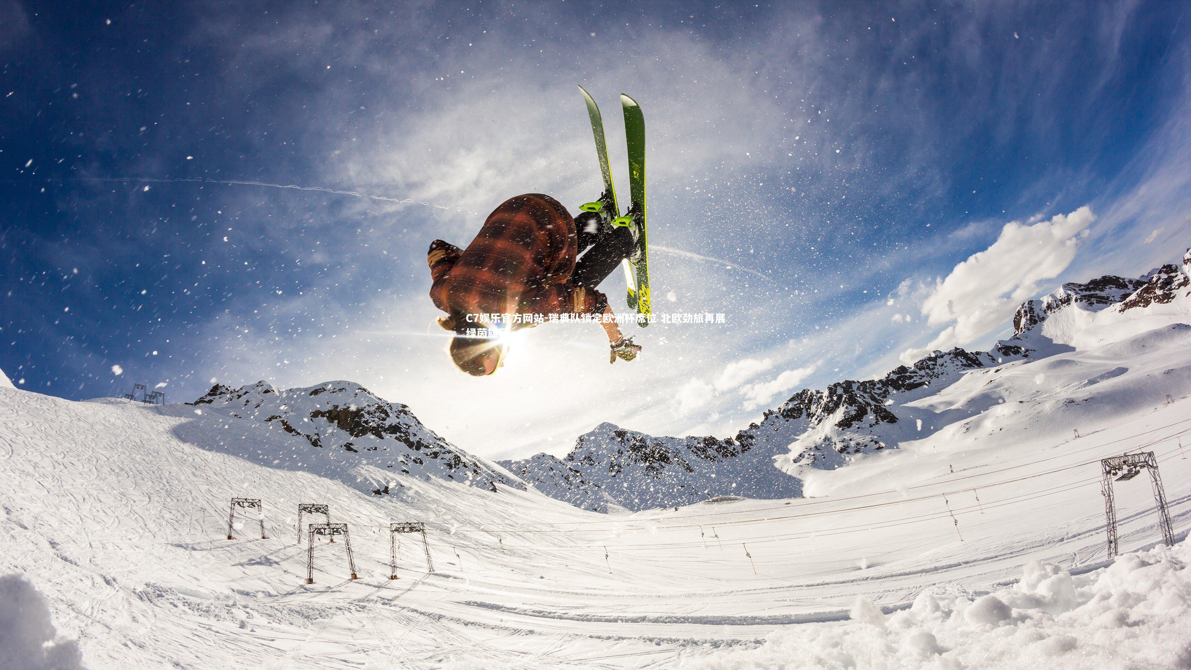 瑞典队锁定欧洲杯席位 北欧劲旅再展绿茵雄风