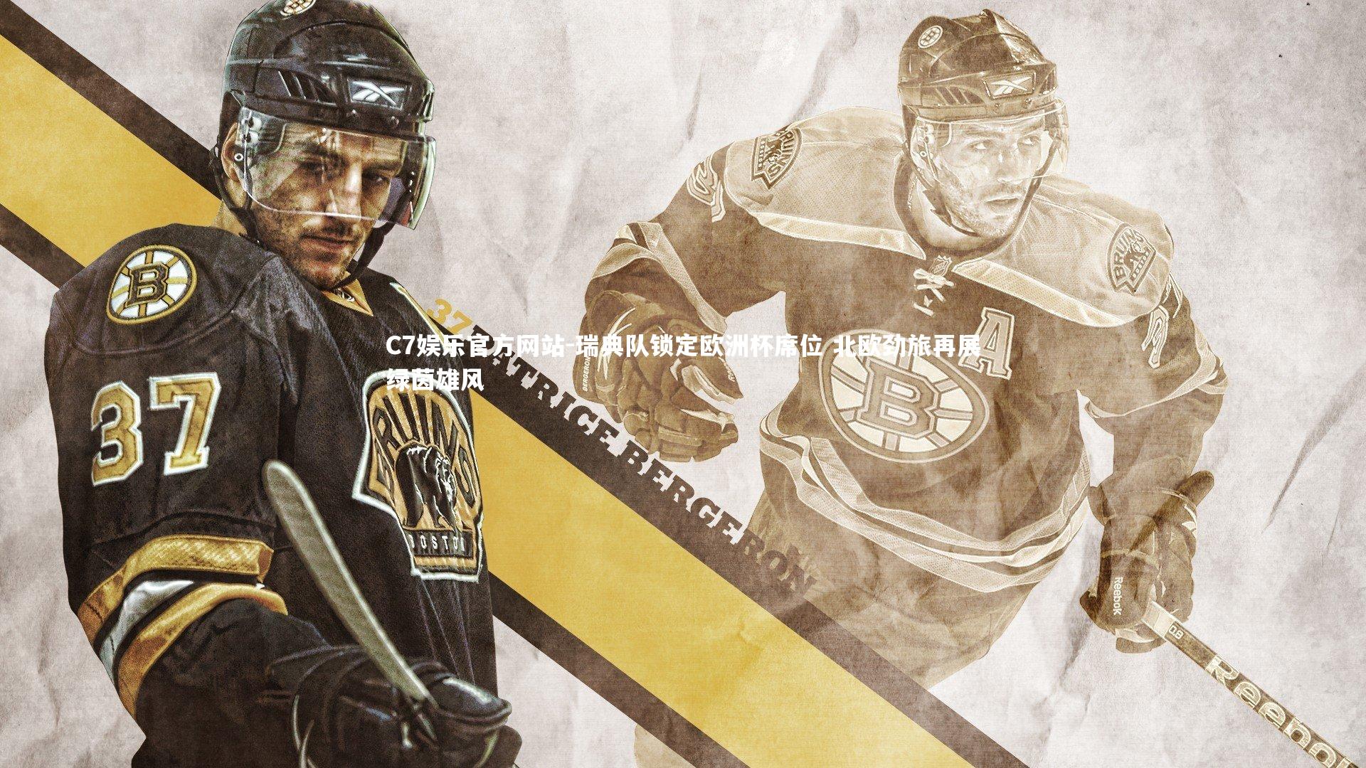 瑞典队锁定欧洲杯席位 北欧劲旅再展绿茵雄风