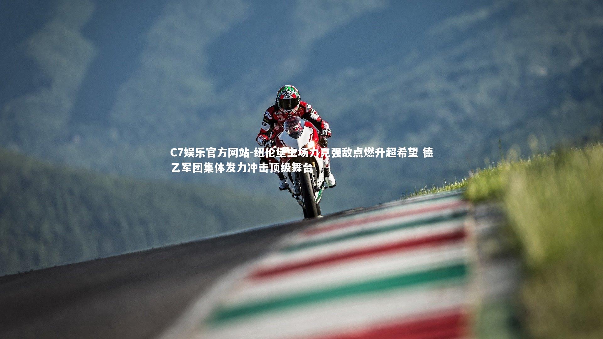 纽伦堡主场力克强敌点燃升超希望 德乙军团集体发力冲击顶级舞台