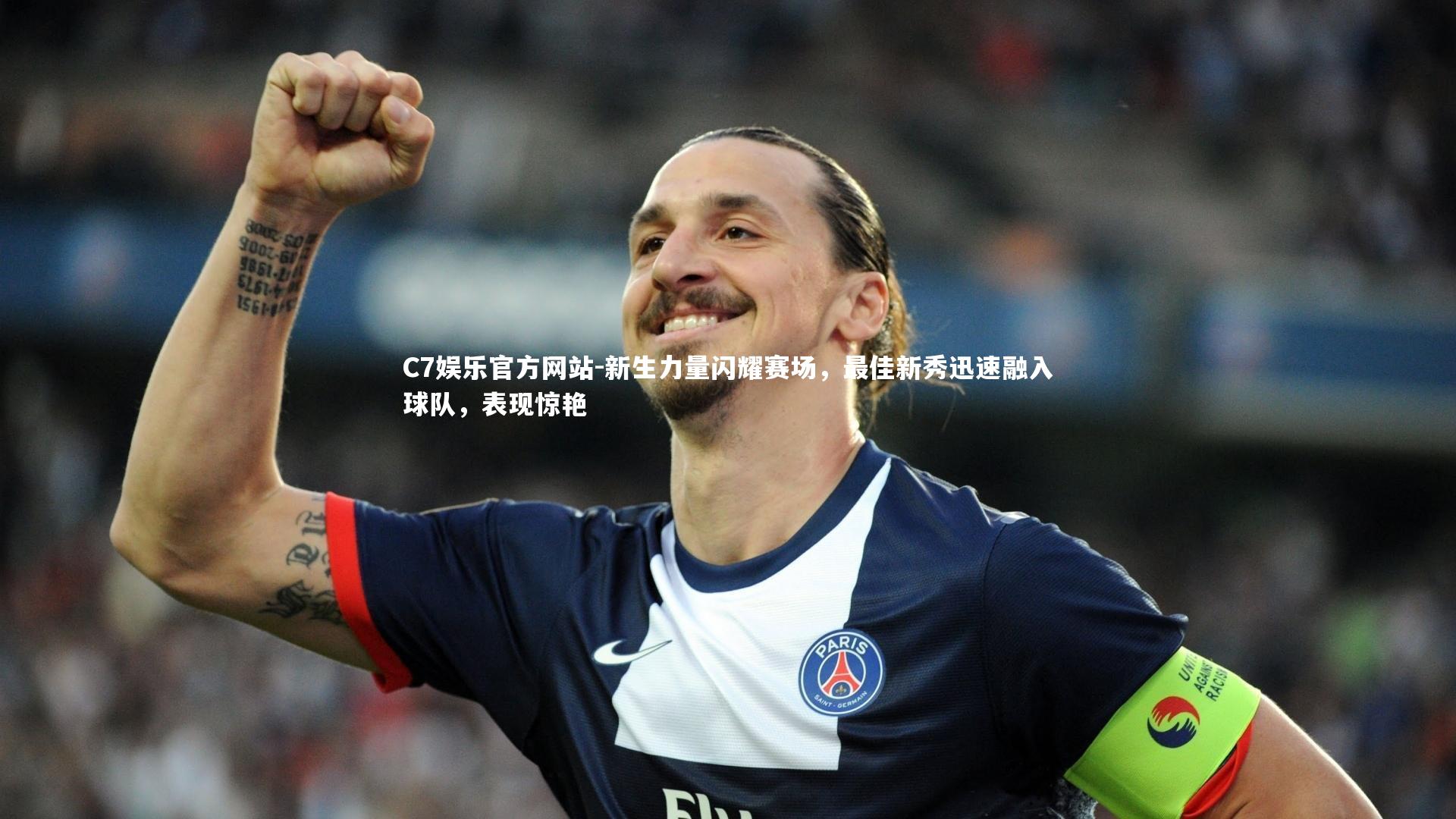 新生力量闪耀赛场，最佳新秀迅速融入球队，表现惊艳