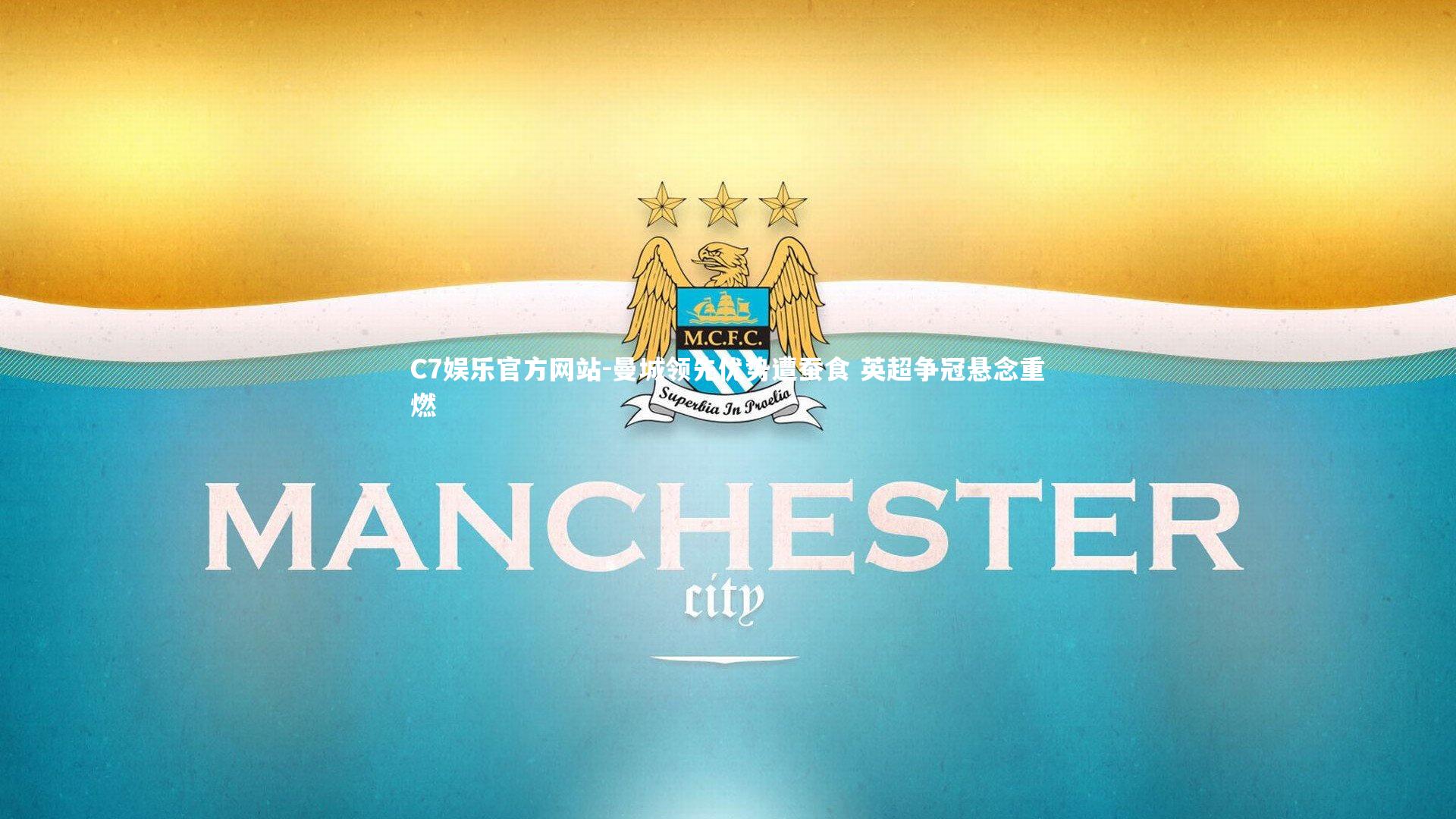 曼城领先优势遭蚕食 英超争冠悬念重燃